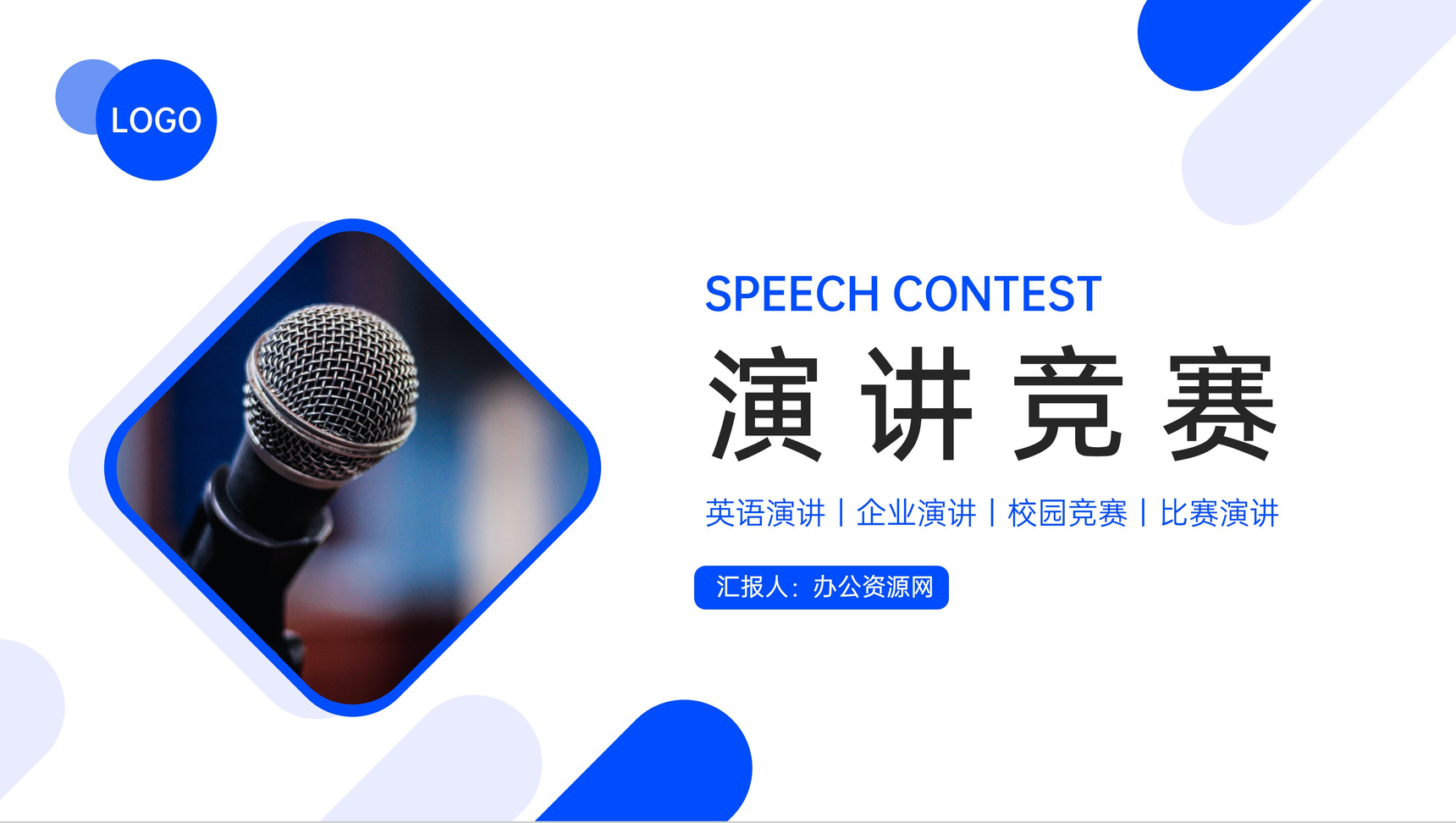 简约蓝色演讲竞赛技巧训练辩论比赛PPT模板