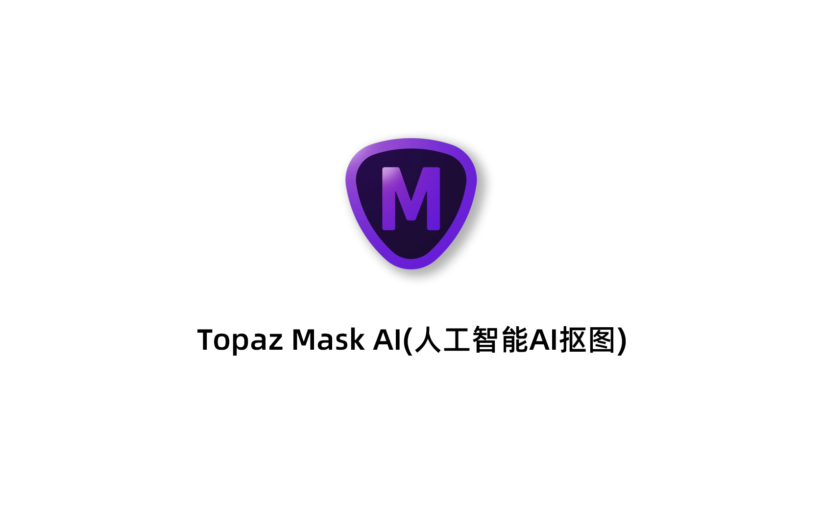 Topaz Mask AI(人工智能AI抠图)