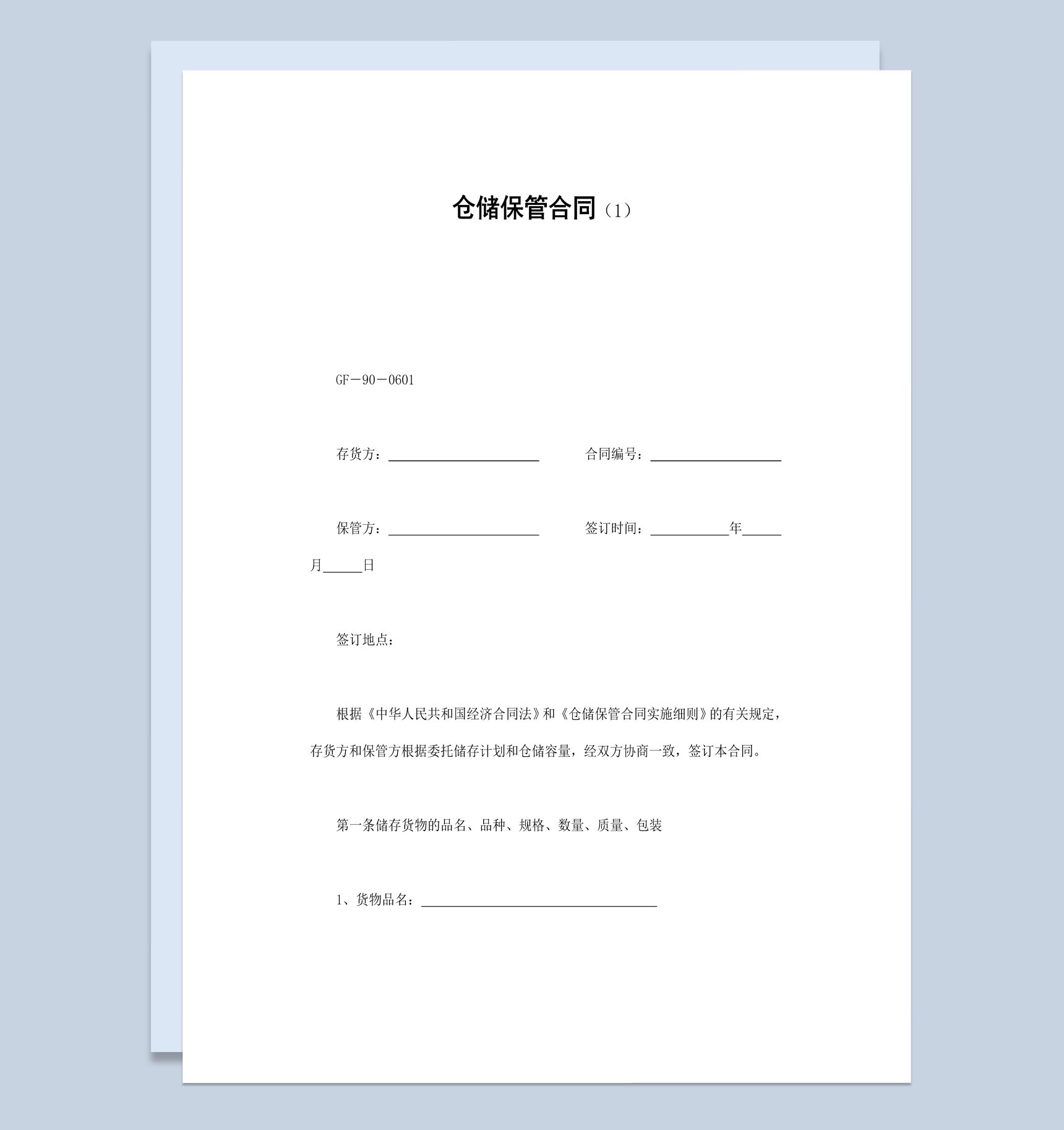 简约风格仓库仓储保管合同书范本Word模板