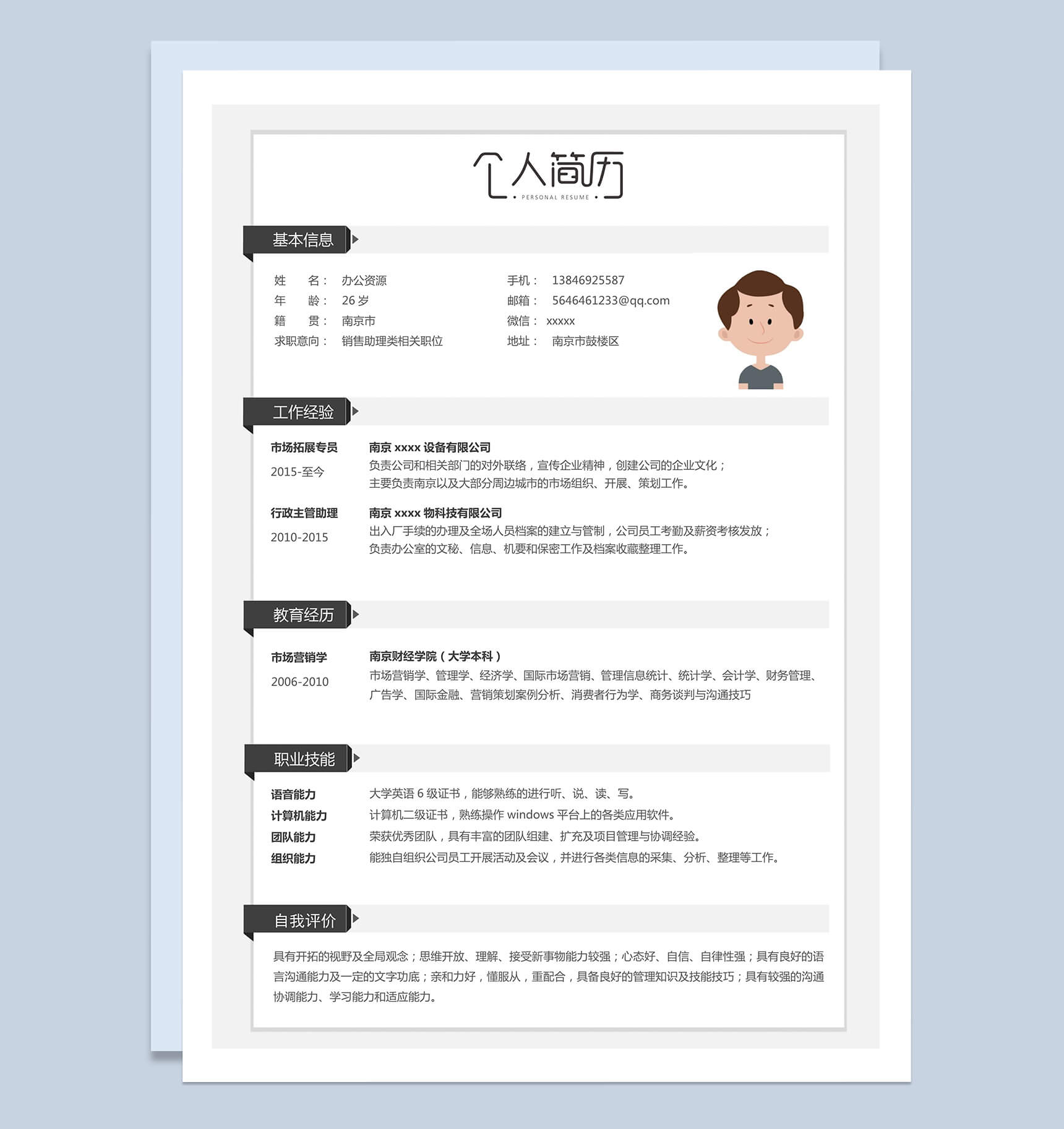 个人自我介绍求职销售简历Word模板