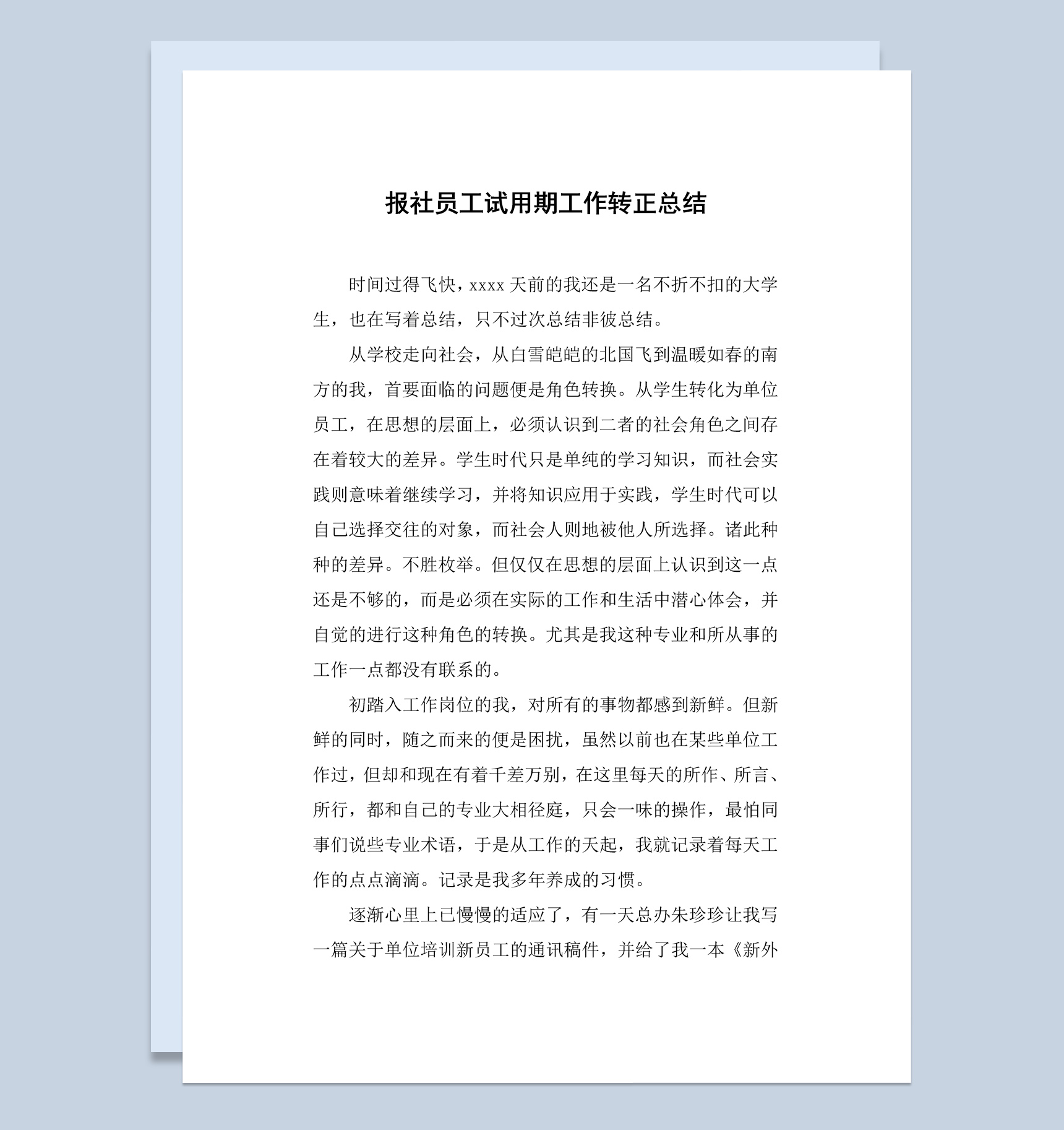 白色简洁报社员工试用期转正工作总结报告Word模板