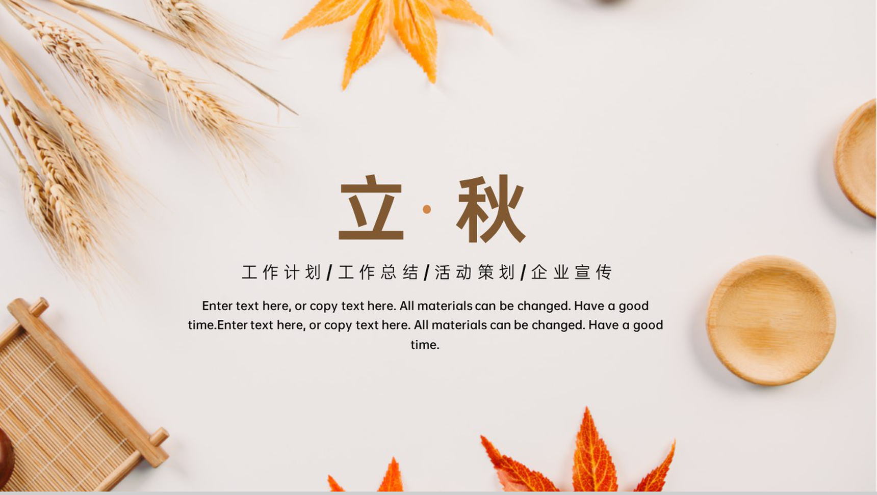 黄色小清新文艺风秋天落叶立秋主题工作汇报通用PPT模板