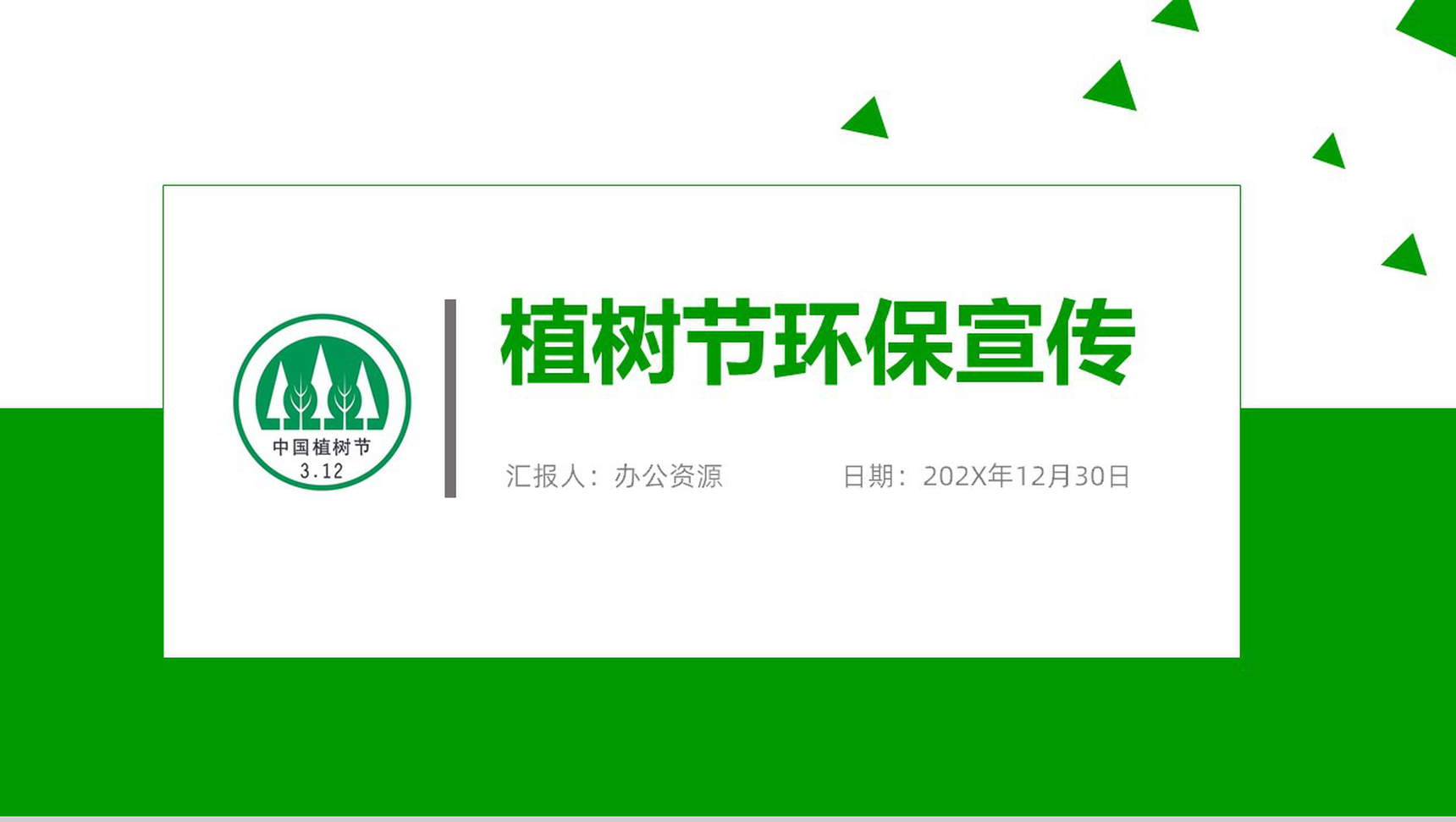 低碳生活从环保开始植树节环保宣传PPT