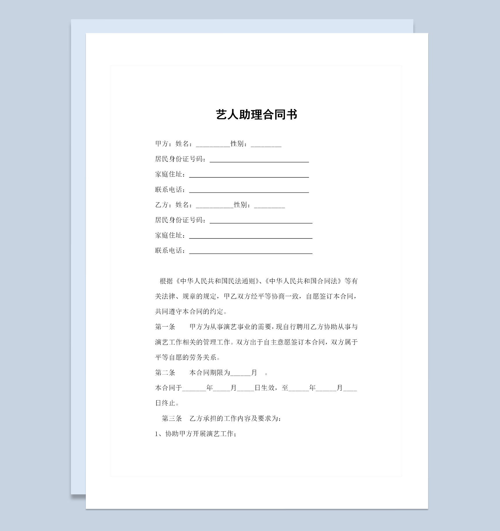 艺人助理劳务合同艺人助理聘用合同范本Word模板