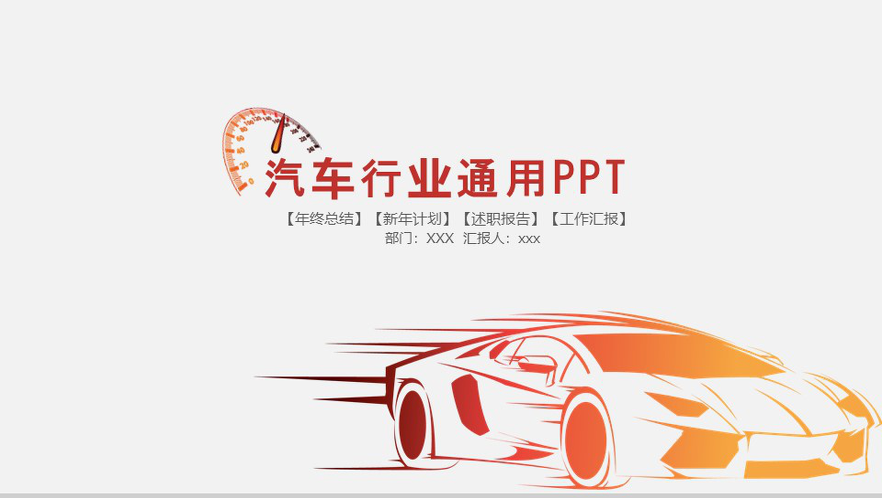 汽车行业通用工作汇报PPT模板