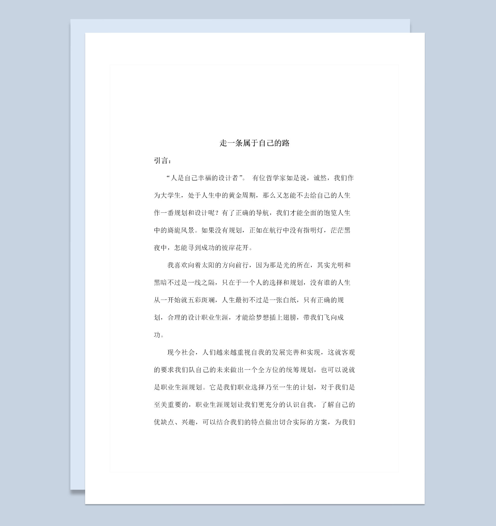 大学生职业生涯规划大赛通用室内设计专业职业生涯规划Word模板