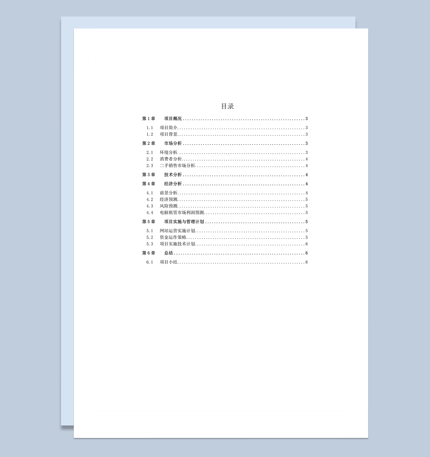 中国二手电脑市场可研分析word模板