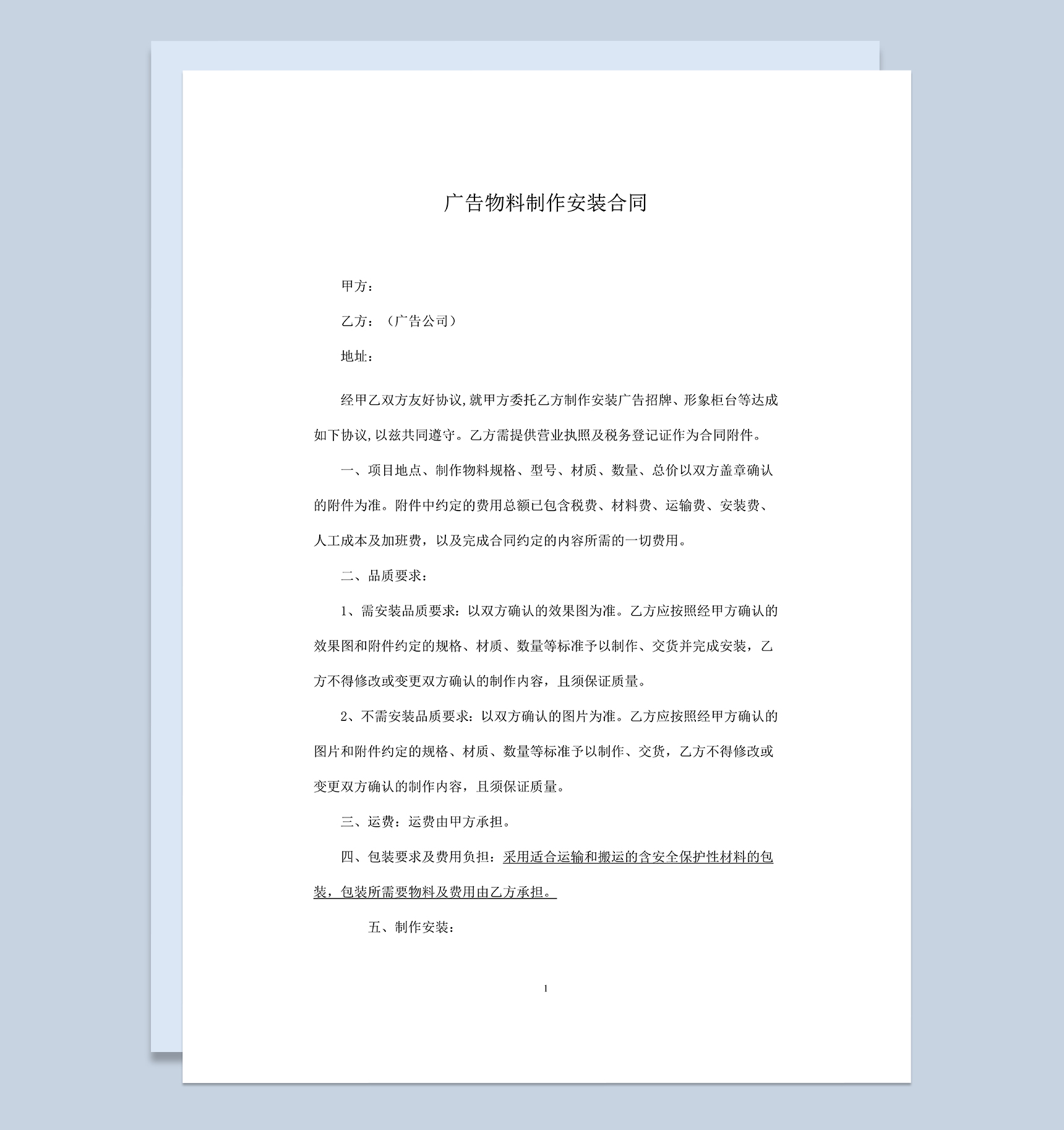 通用标准广告物料制作安装合同范本Word模板