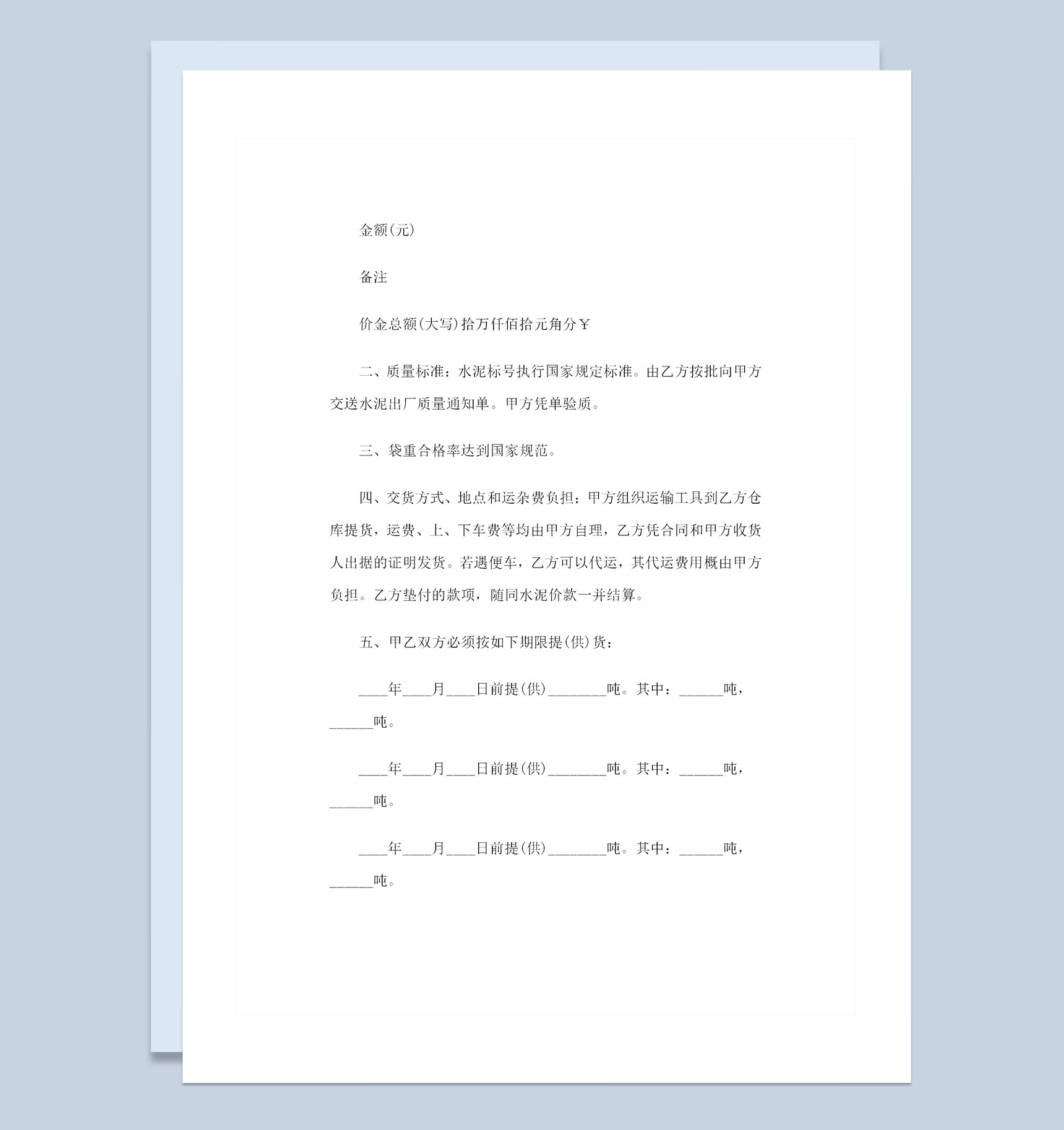 建筑材料采购通用的水泥购销合同范本Word模板