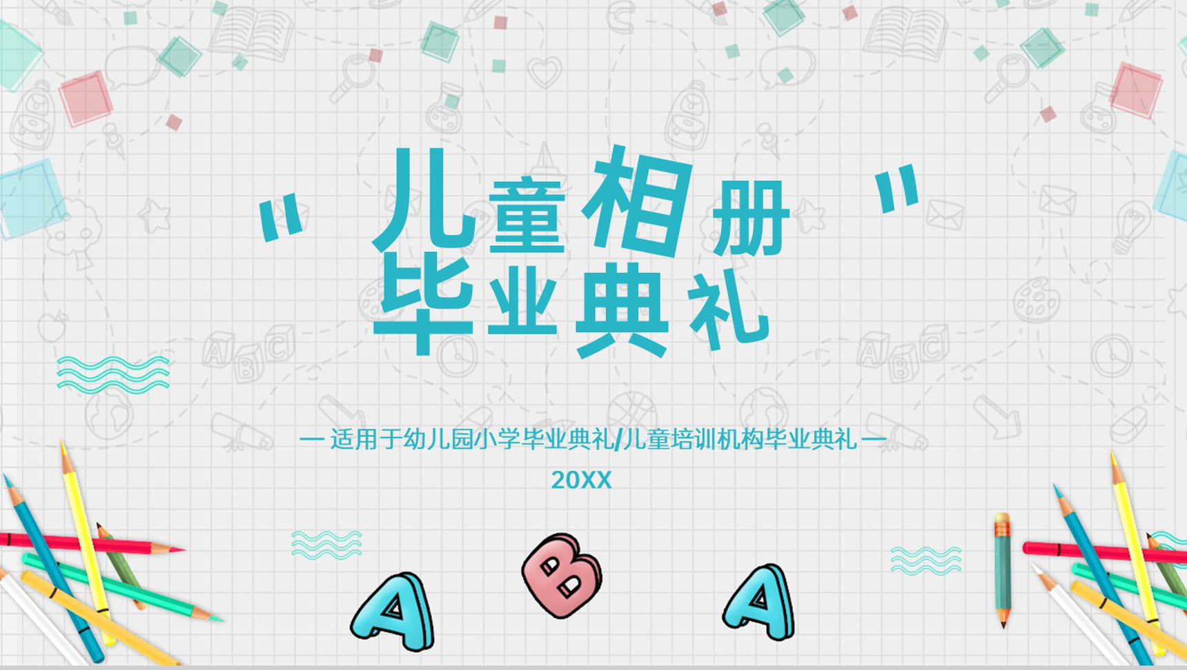 青绿色卡通风幼儿园小学毕业典礼纪念册PPT模板