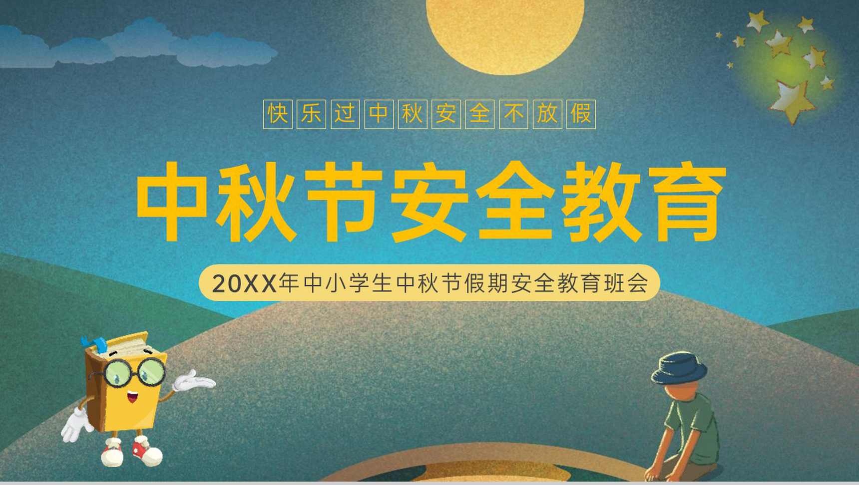 绿色简约卡通风20XX年中小学生中秋节假期安全教育班会PPT模板