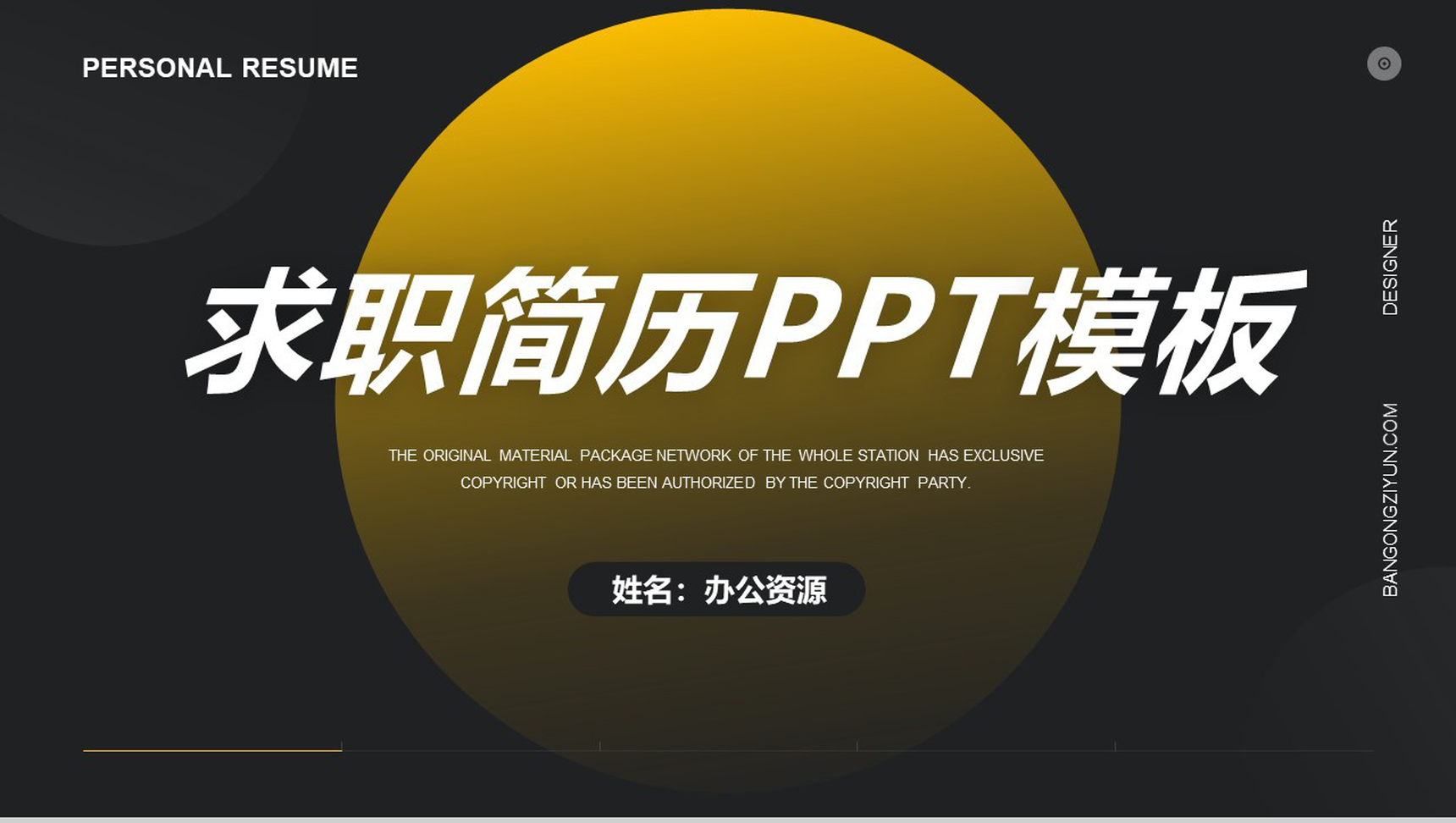 黑色时尚简洁大气大学生个人求职简历PPT模板