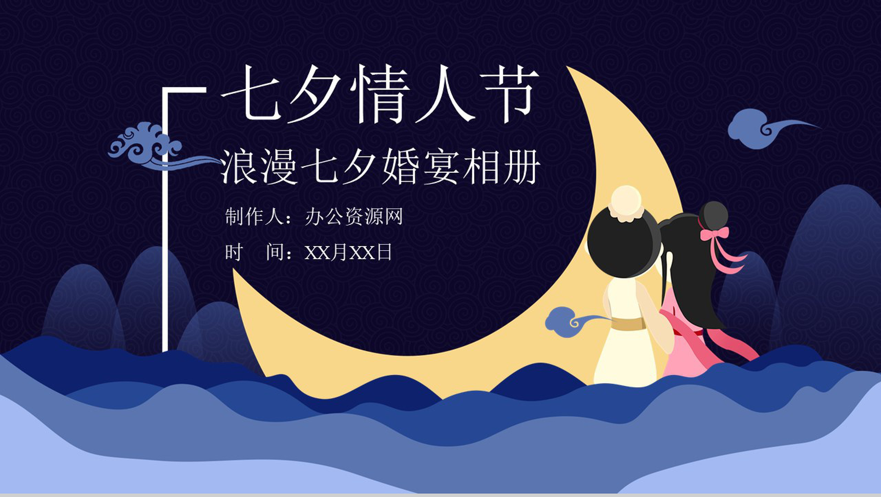 中国风浪漫七夕情人节婚宴相册PPT模板