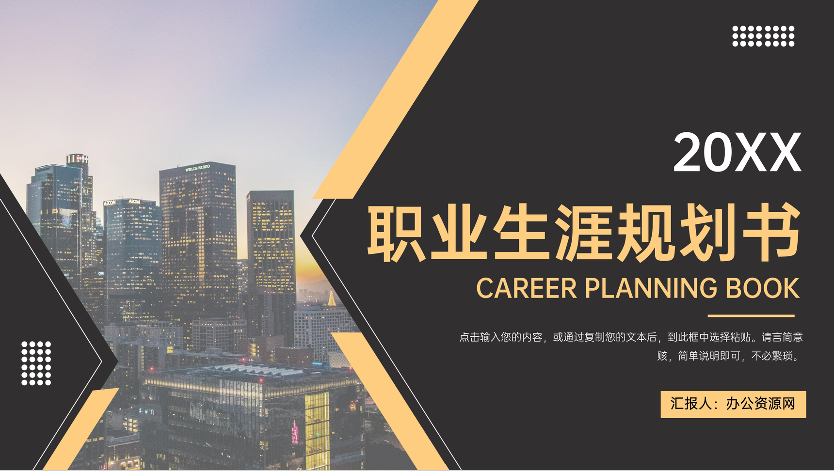 黑色商务风大学生职业生涯规划书求职PPT模板