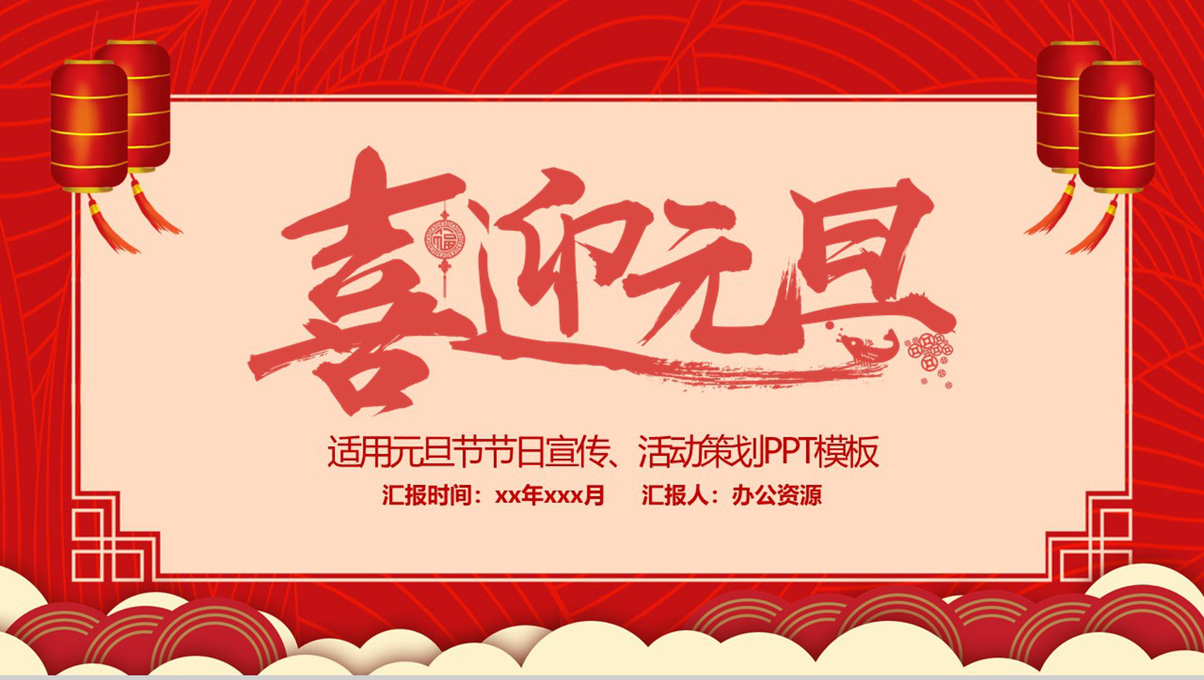 喜庆中国风喜迎元旦元旦节节日宣传活动策划PPT模板