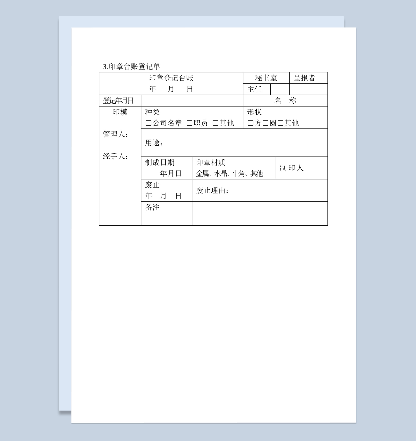 公司单位印章使用登记台账表格Word模板