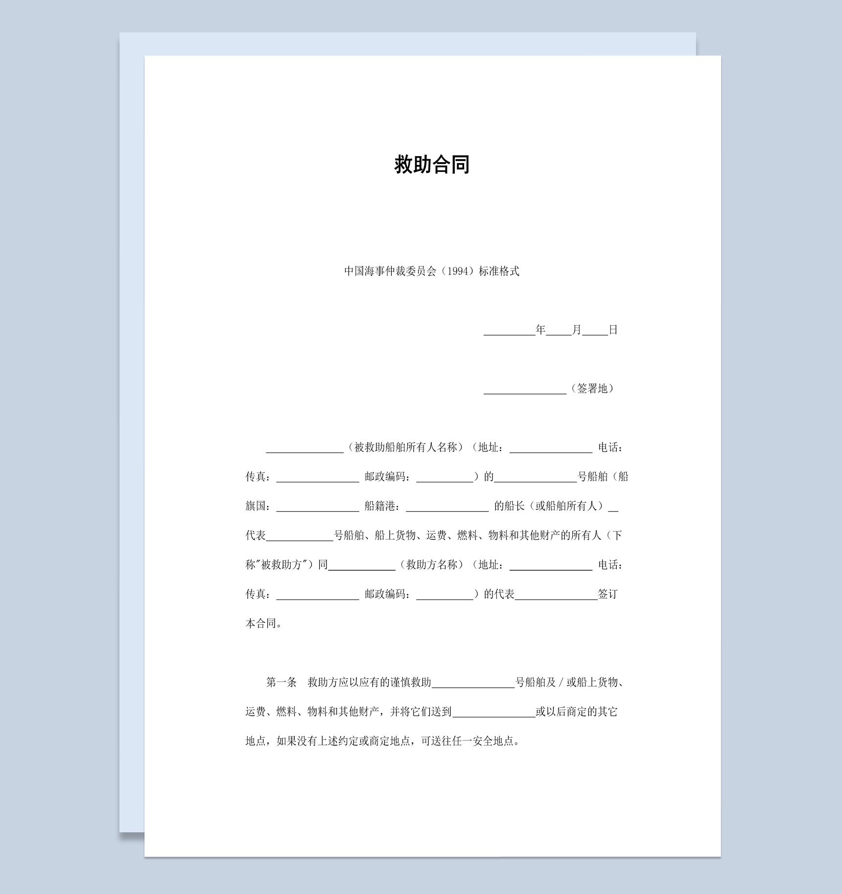 白色经典风格船舶海上救助合同书范本Word模板