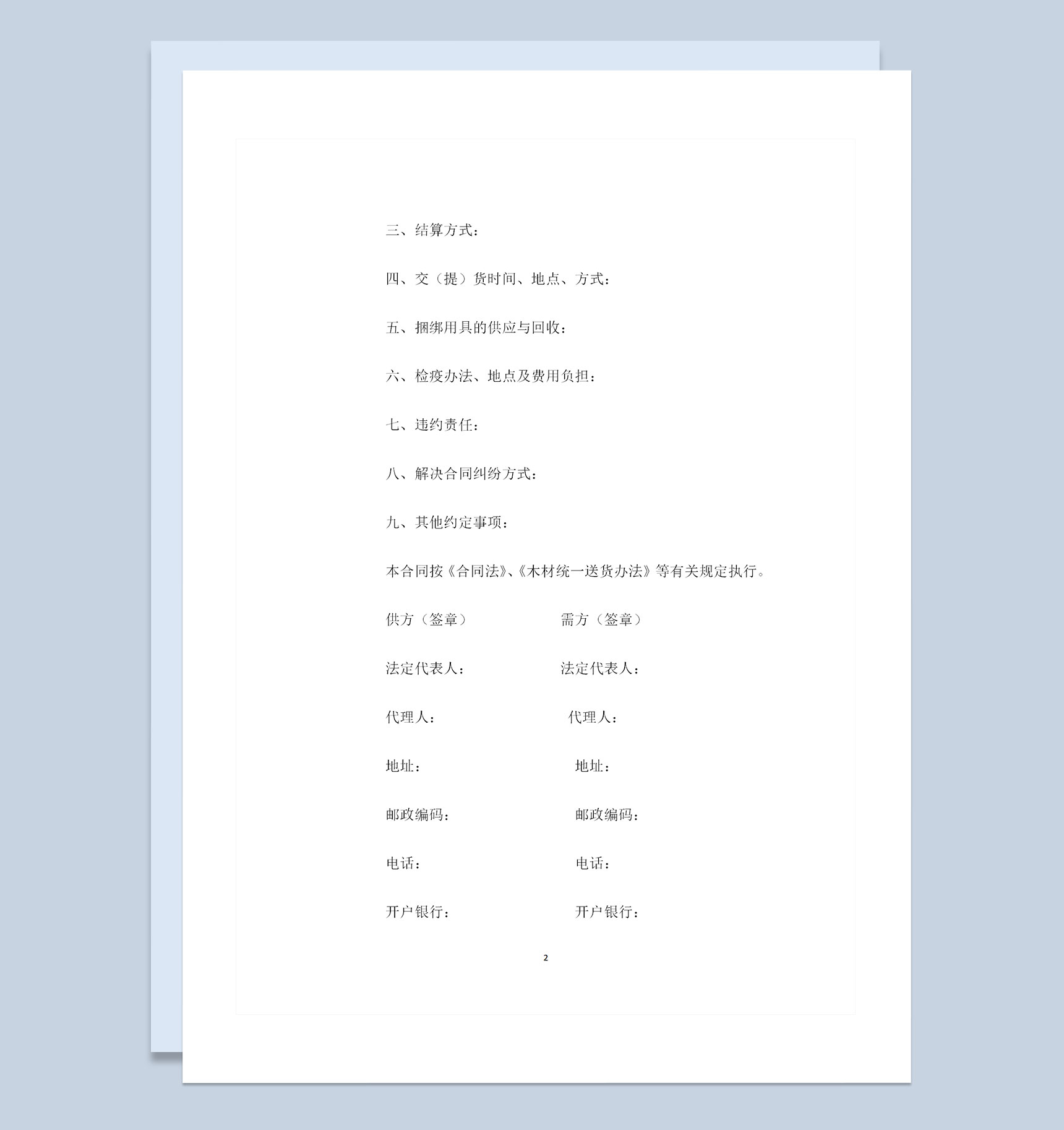 木材采购通用产品购销合同Word模板