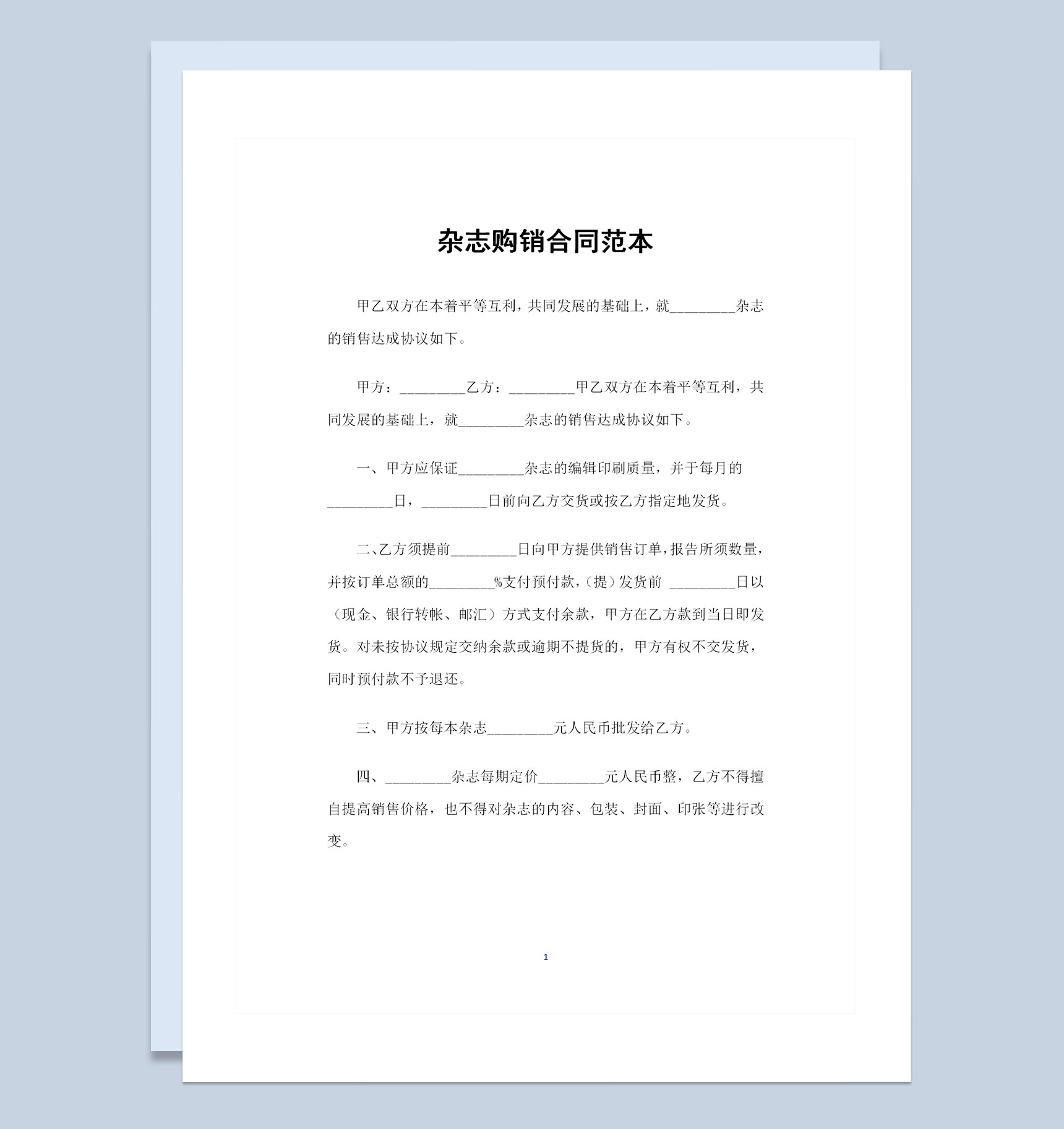 全新版杂志采购通用产品购销合同书Word模板