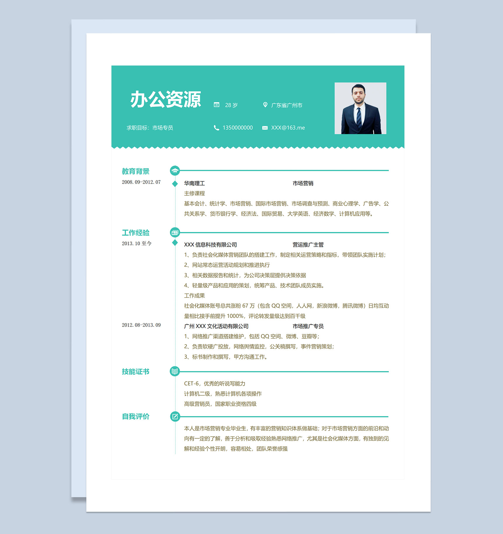 营运推广主管市场推广专员通用个人简历求职简历Word模板