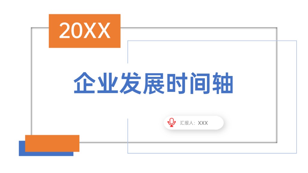 简洁企业发展时间轴企业文化PPT图表模板