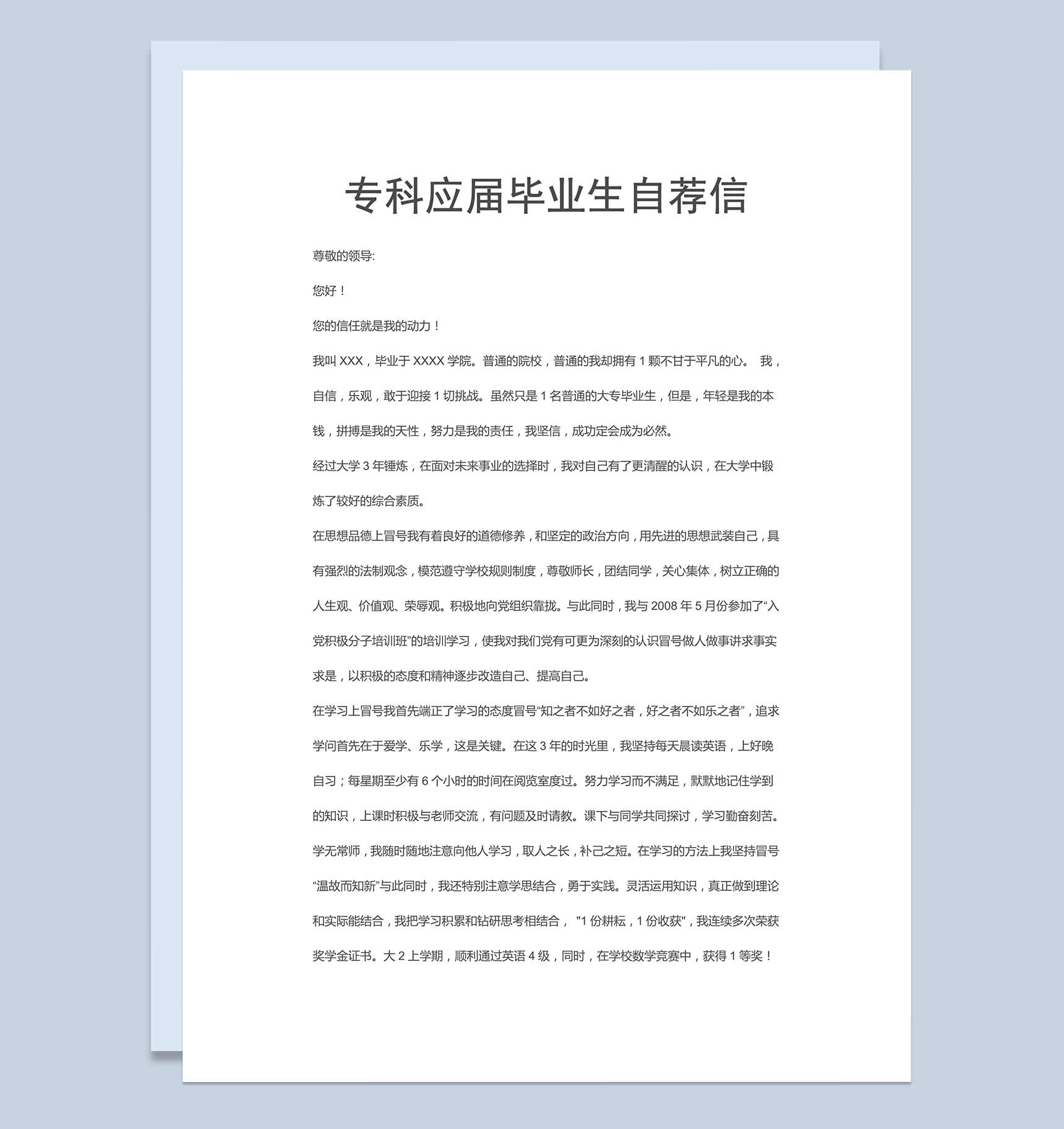 专科应届生毕业生个人求职自荐信Word模板