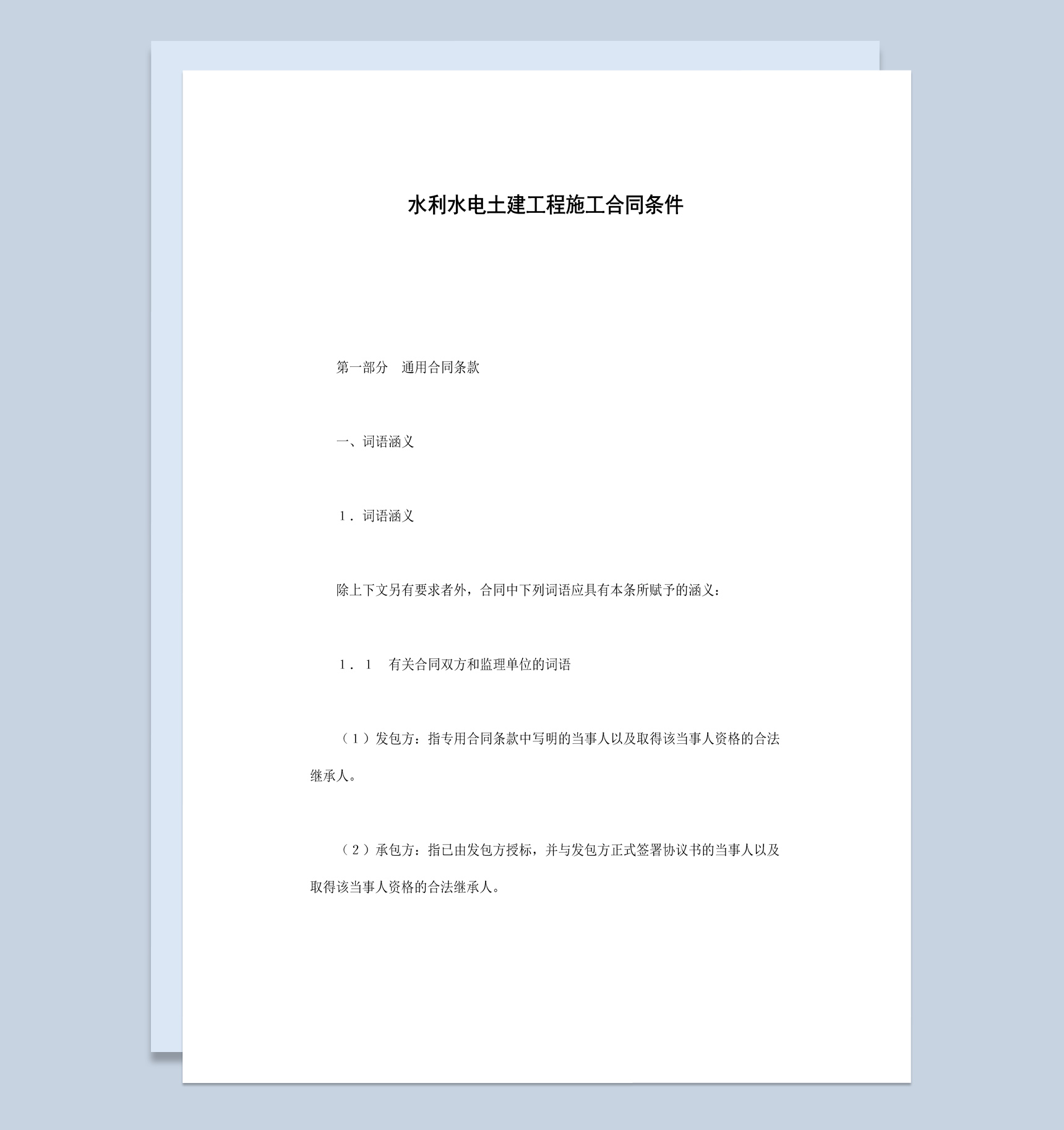 水利水电土建工程施工合同书范本Word模板