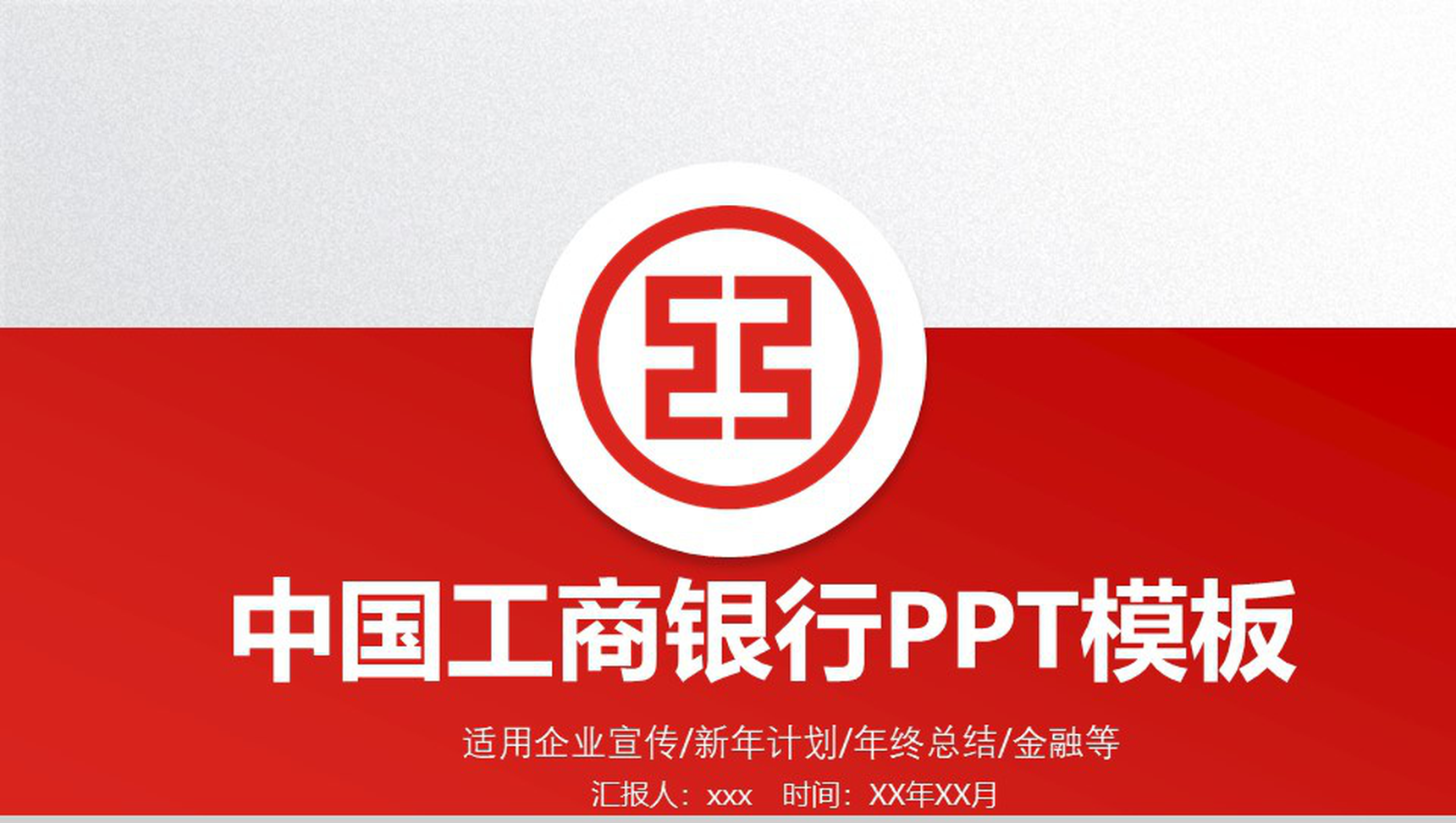 红色大气中国工商银行年终总结企业宣传PPT模板