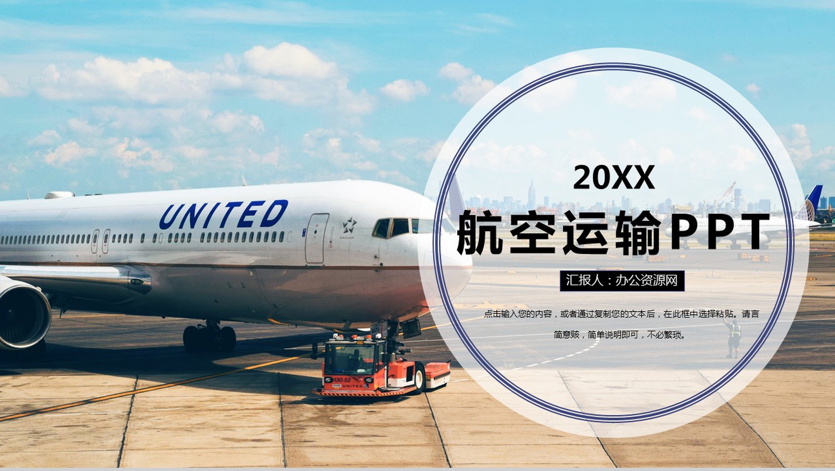 机场航空运输工作规划工作概述PPT模板