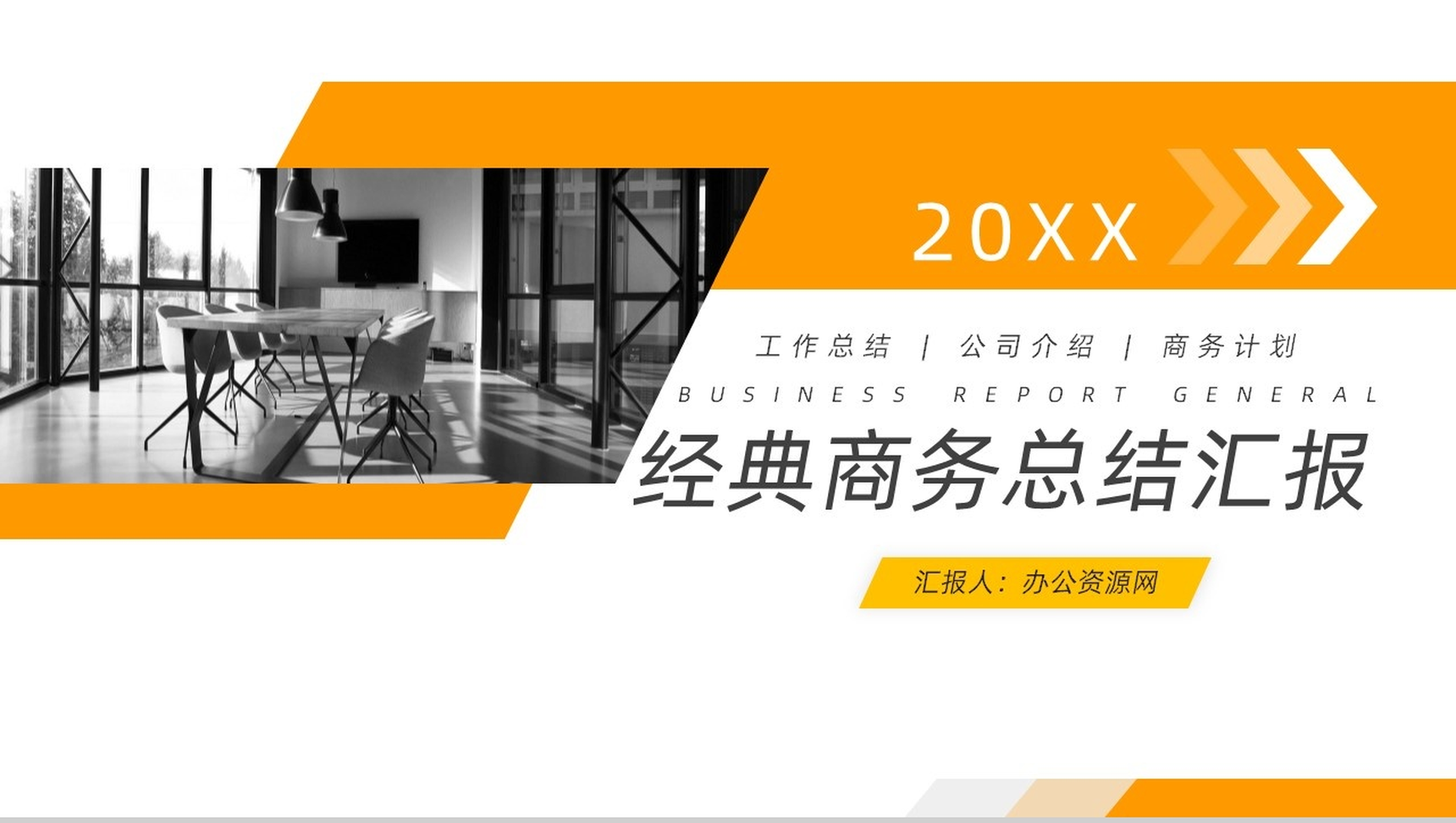 经典简约内容详细商务总结汇报PPT模板