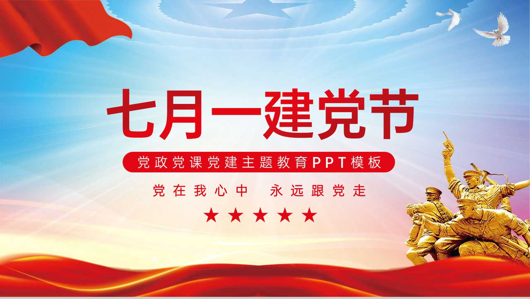 红色简约风七一建党节党在我心中永远跟党走主题宣传PPT模板