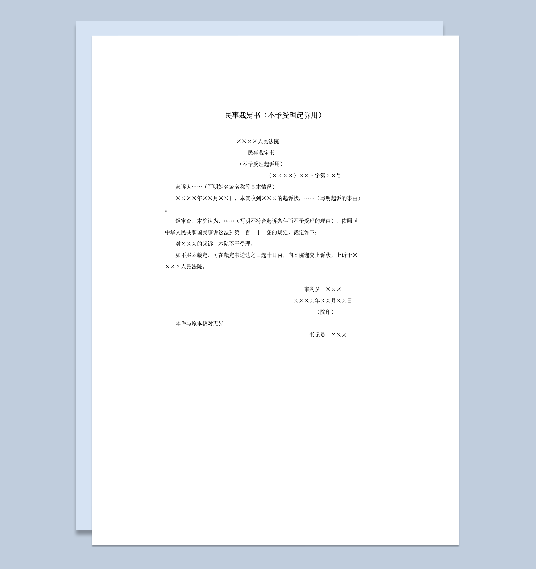 民事裁定书不予受理起诉用word模板