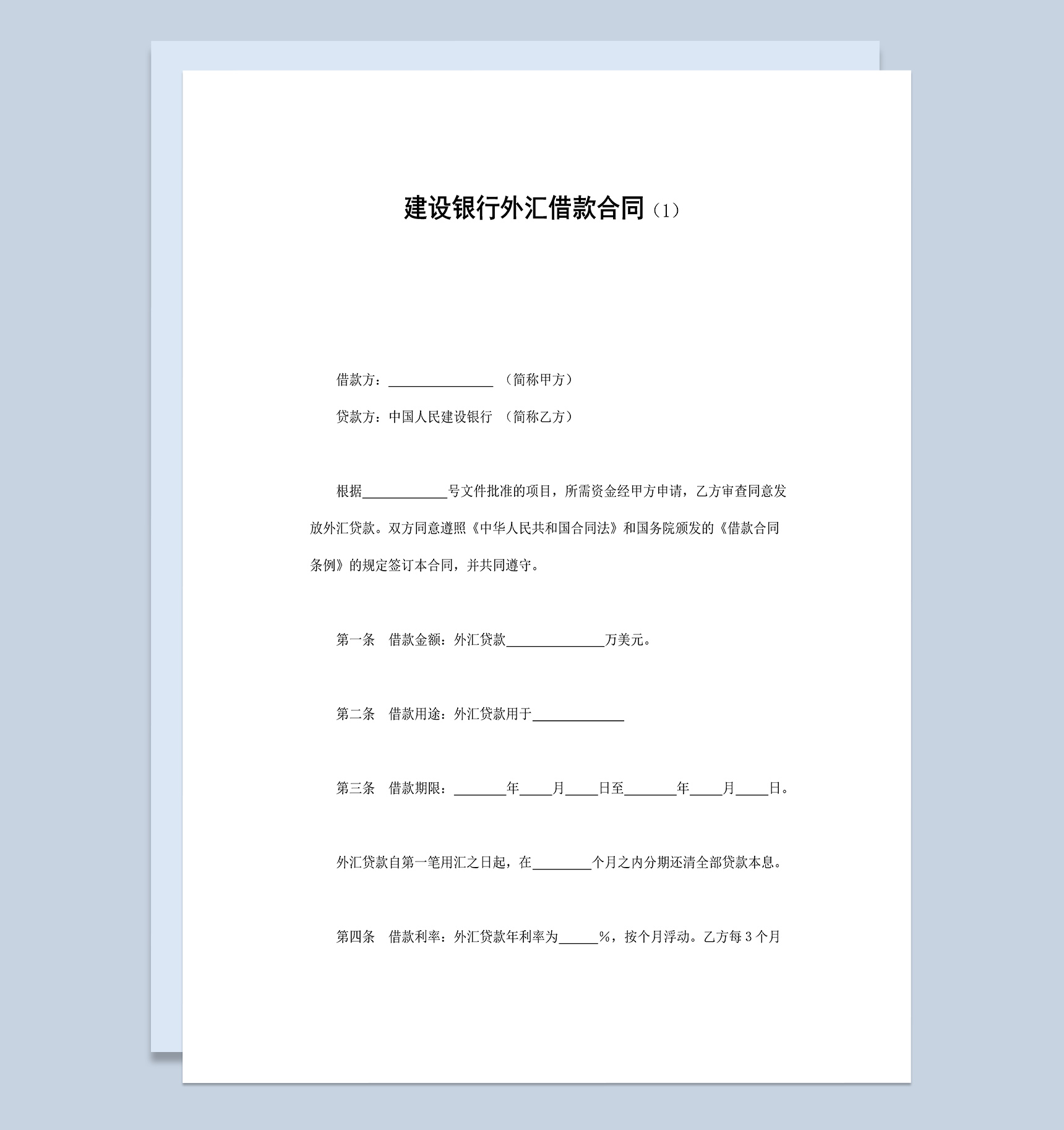 简约标准建设银行外汇借款合同Word模板