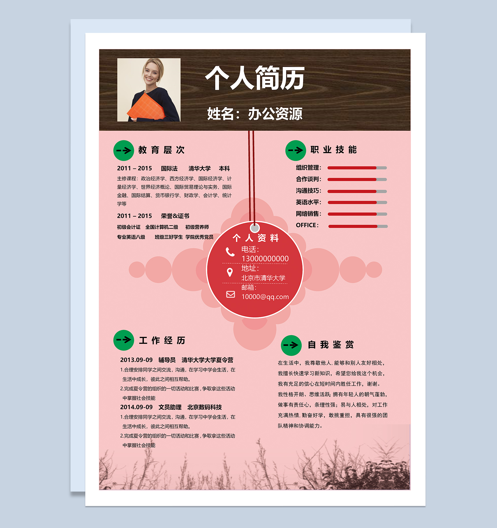 粉色淡雅清新风个人应聘求职简历Word模板