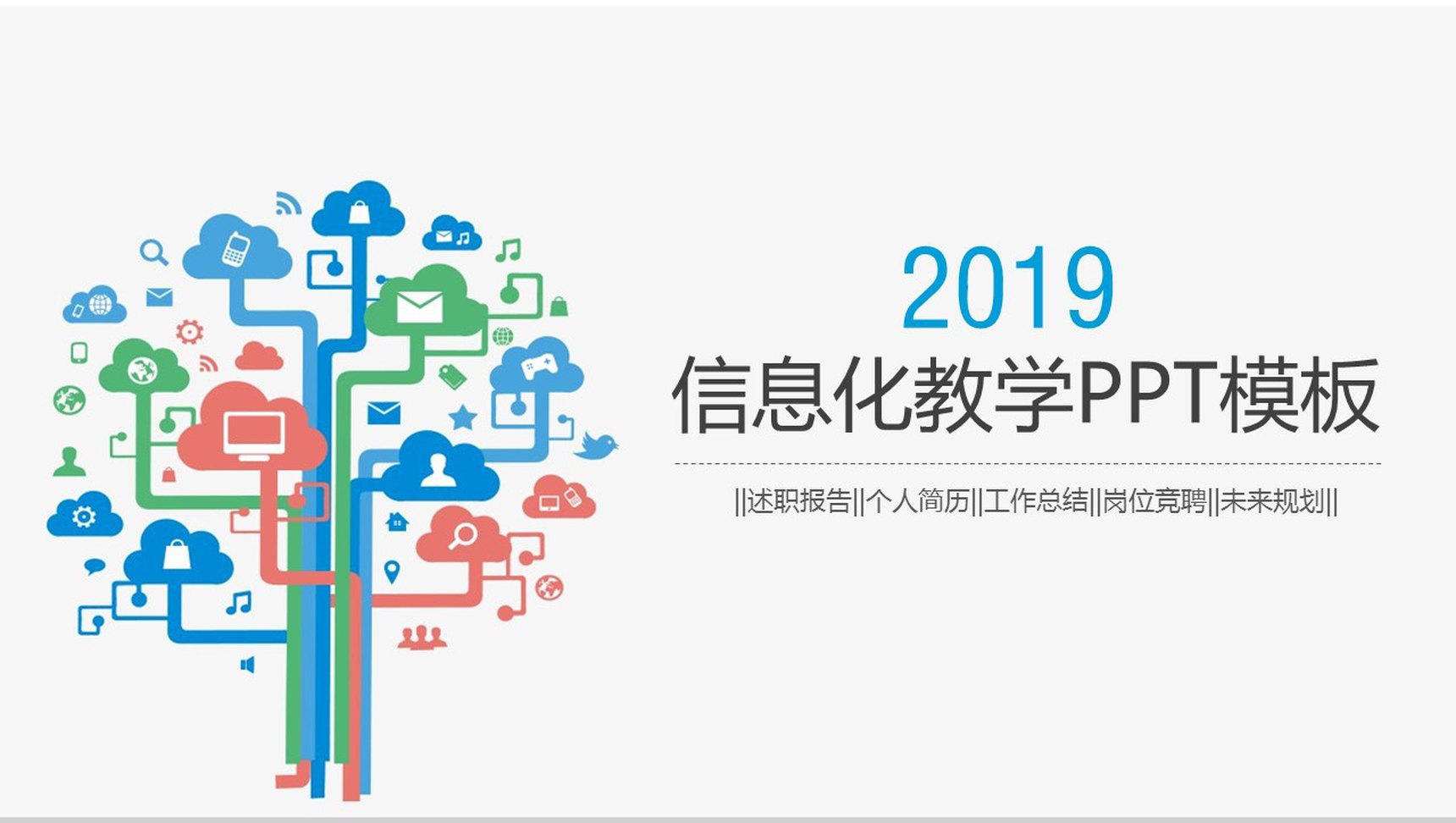 简约商务网络信息化教学培训工作总结PPT模板