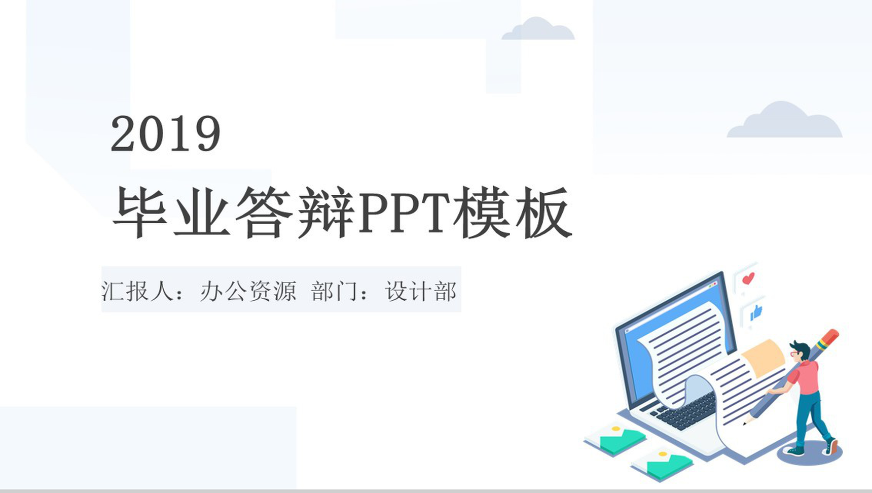 扁平化蓝色简约毕业答辩PPT模板