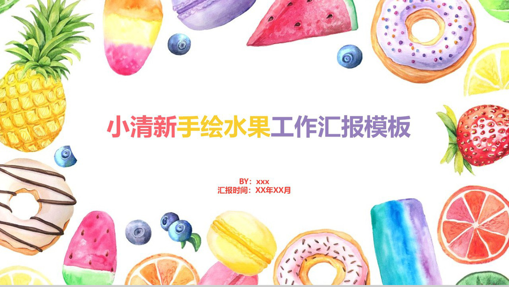 小清新手绘水果工作汇报PPT模板