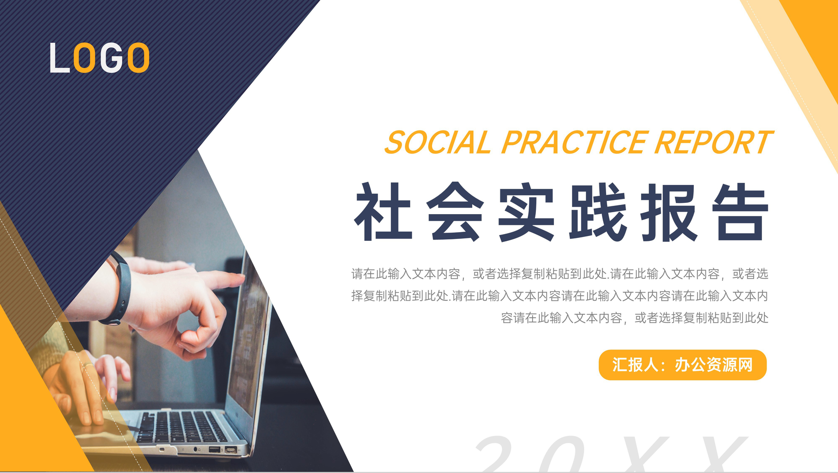 大学生社会实践报告调查论文汇报PPT模板