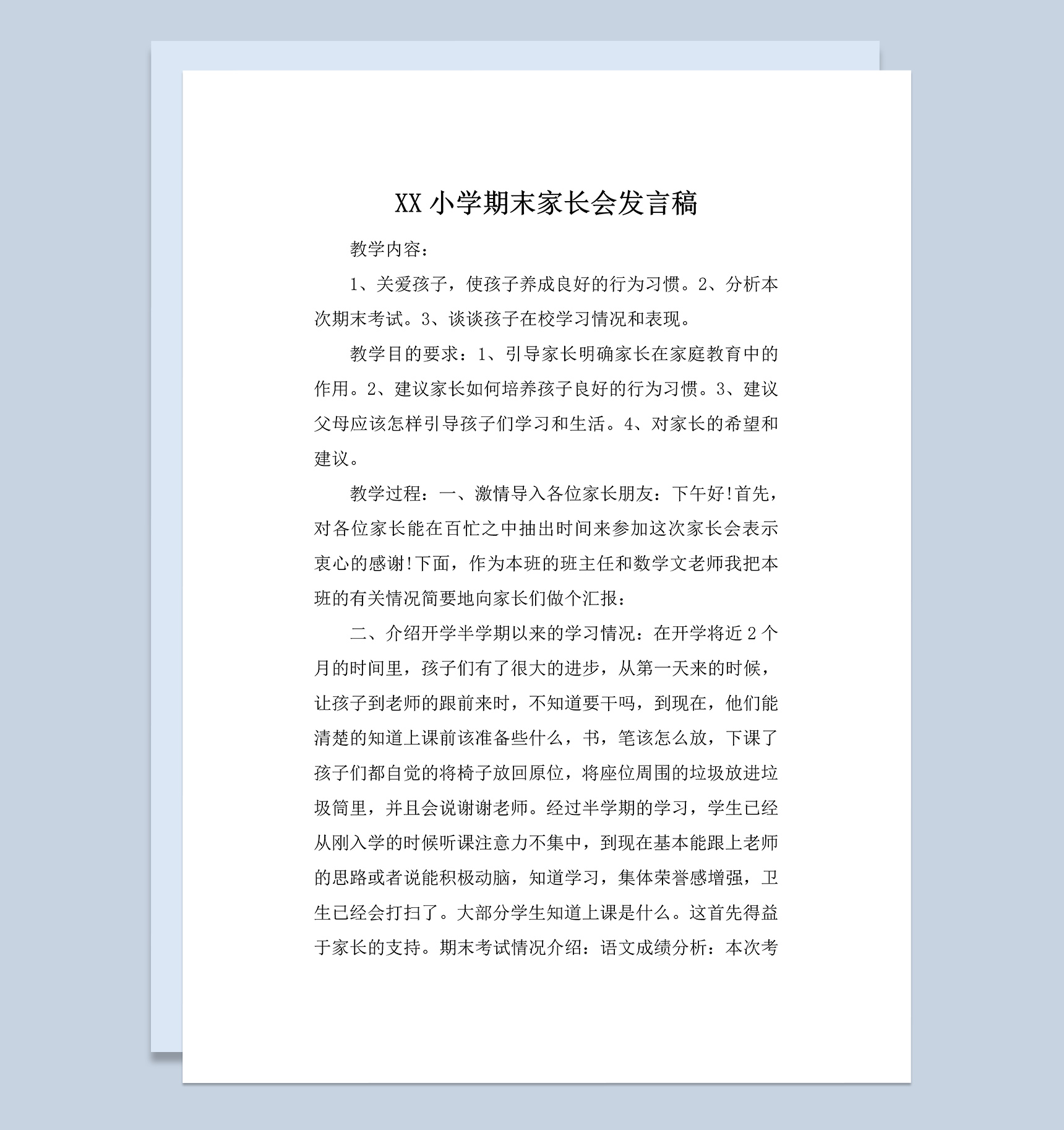 小学期末家长会教师发言稿Word模板