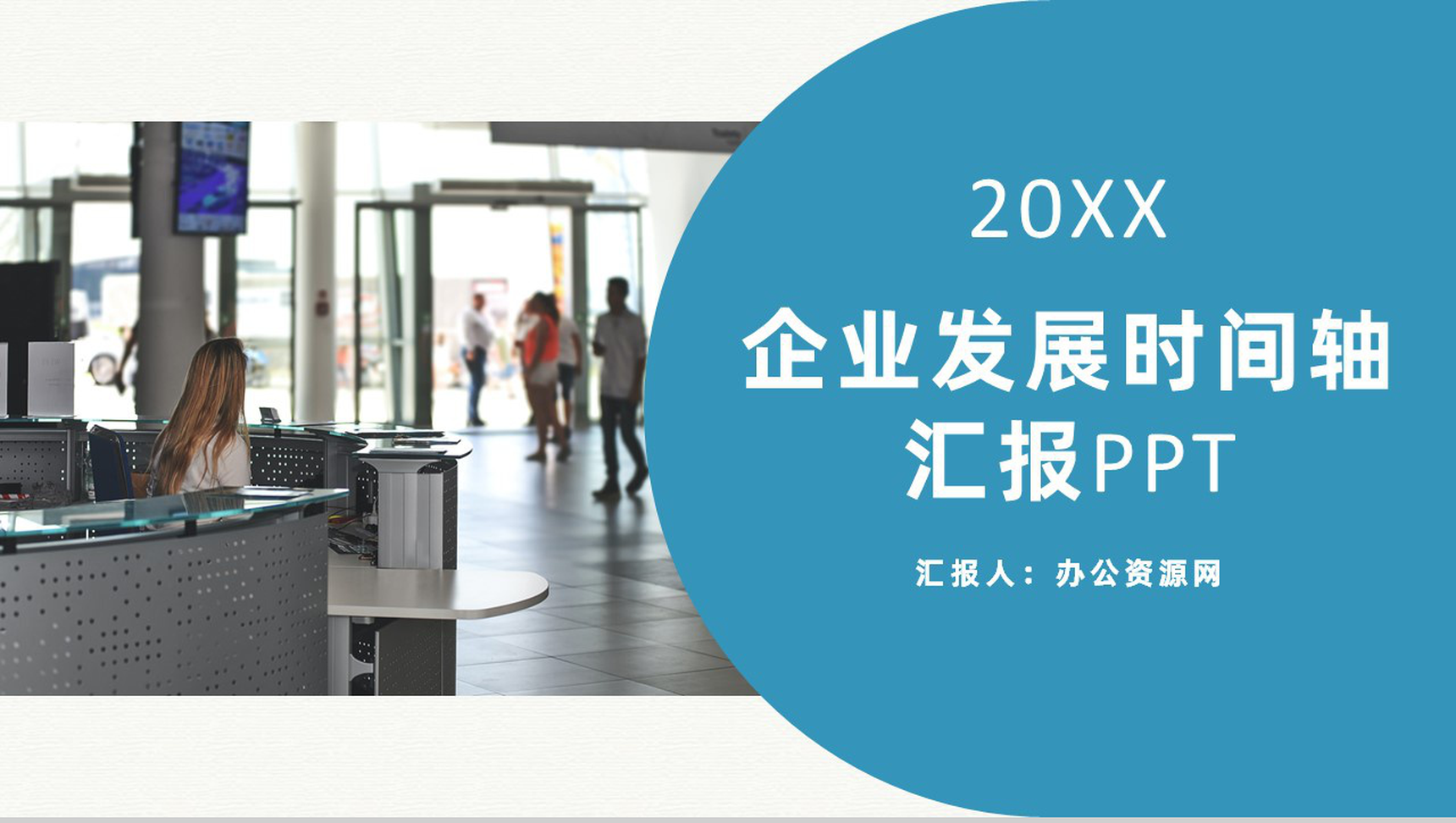 蓝色商务风格企业公司发展汇报时间轴PPT模板