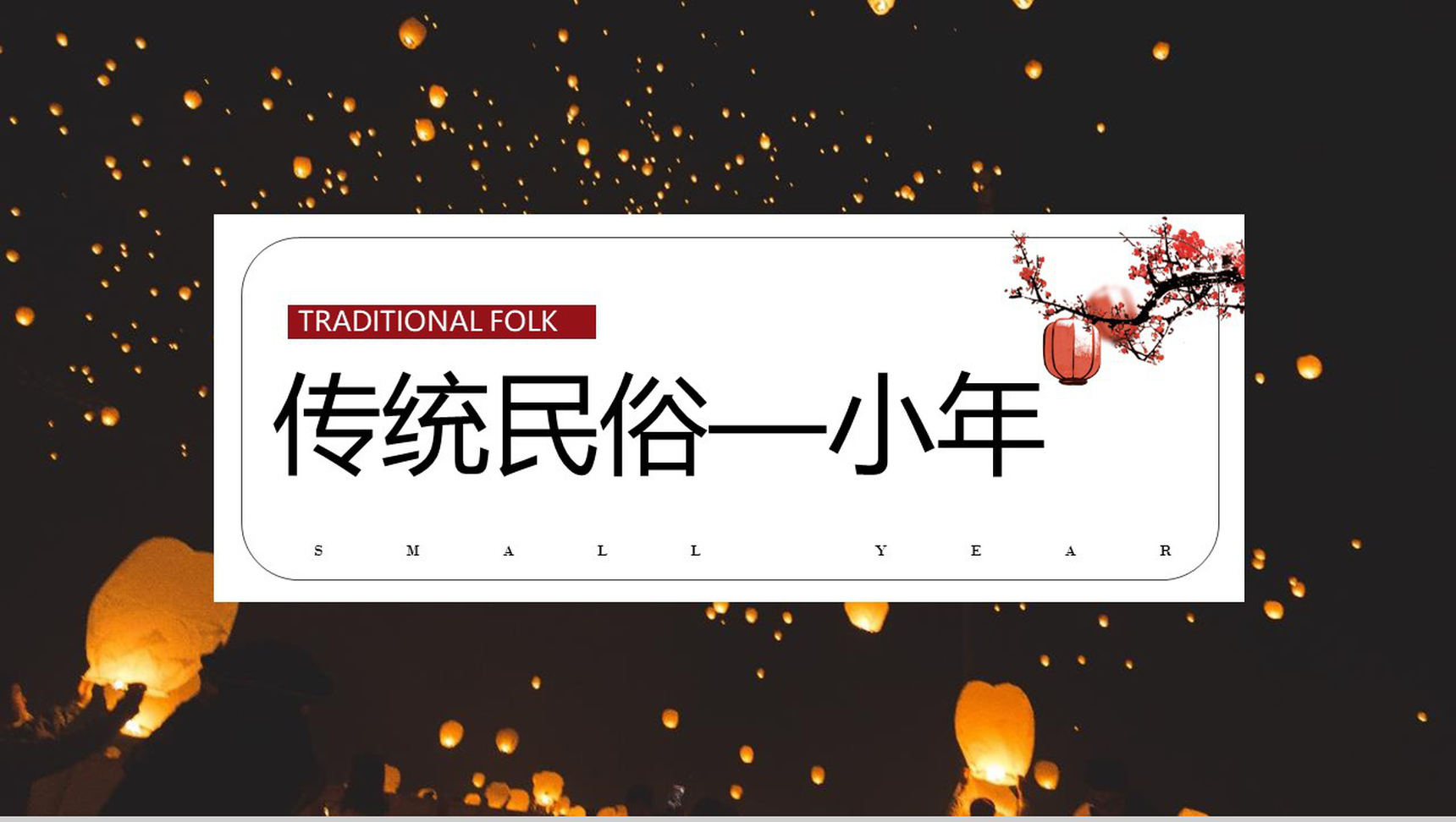 2019年猪年传统民俗小年春节习俗PPT模板