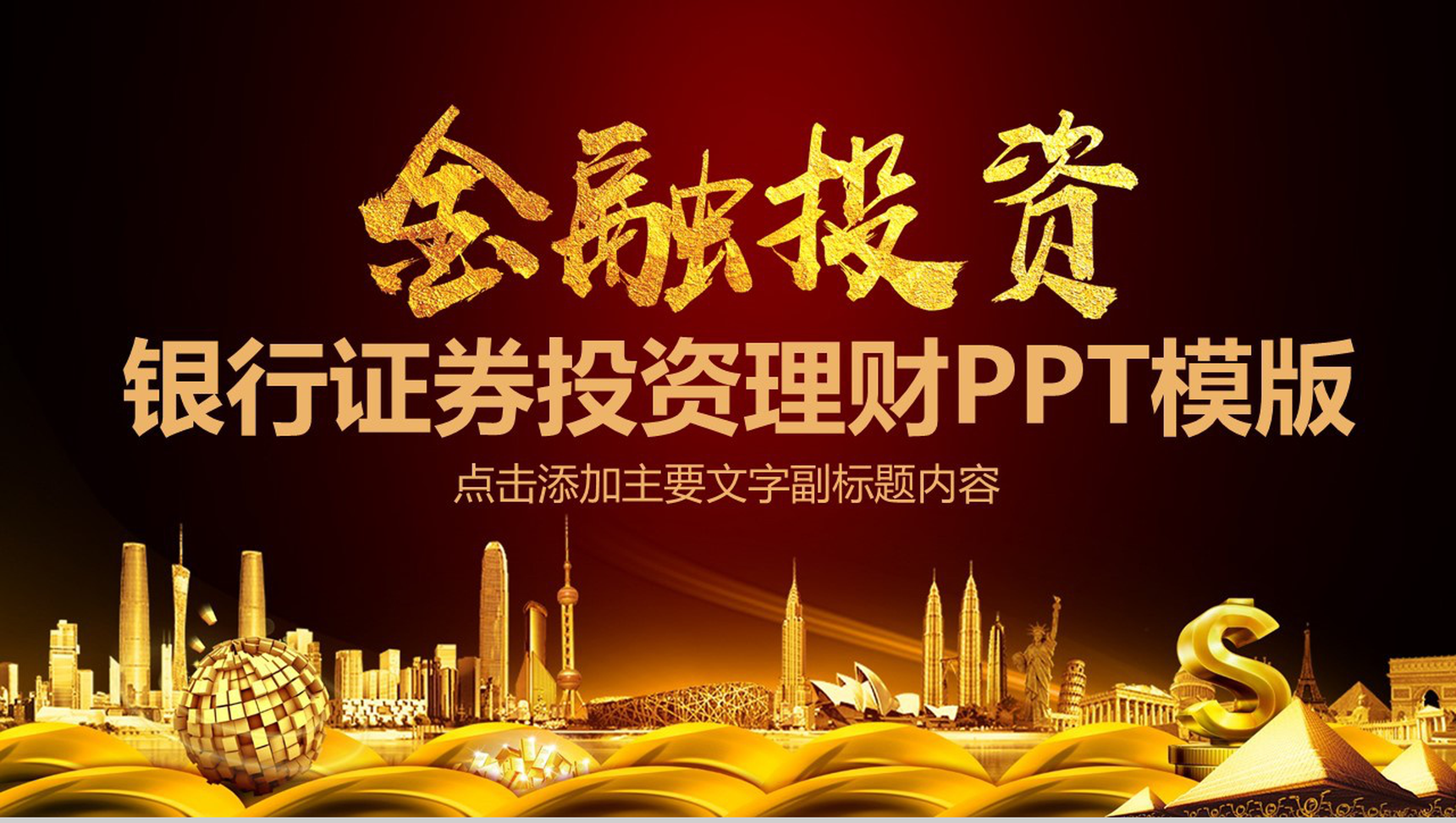 大气金字商务金融投资理财汇报PPT模板