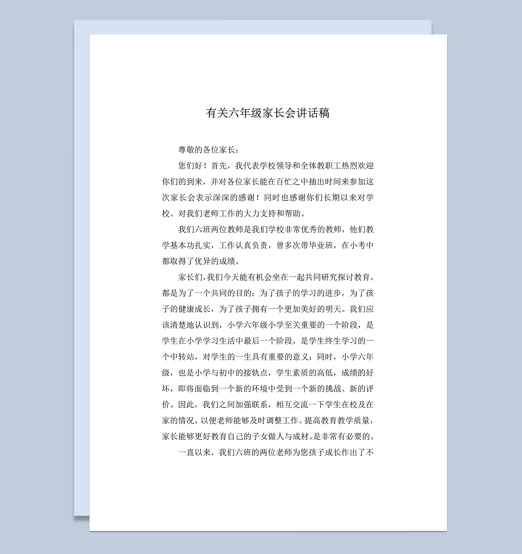 有关六年级家长会讲话稿推荐word模板