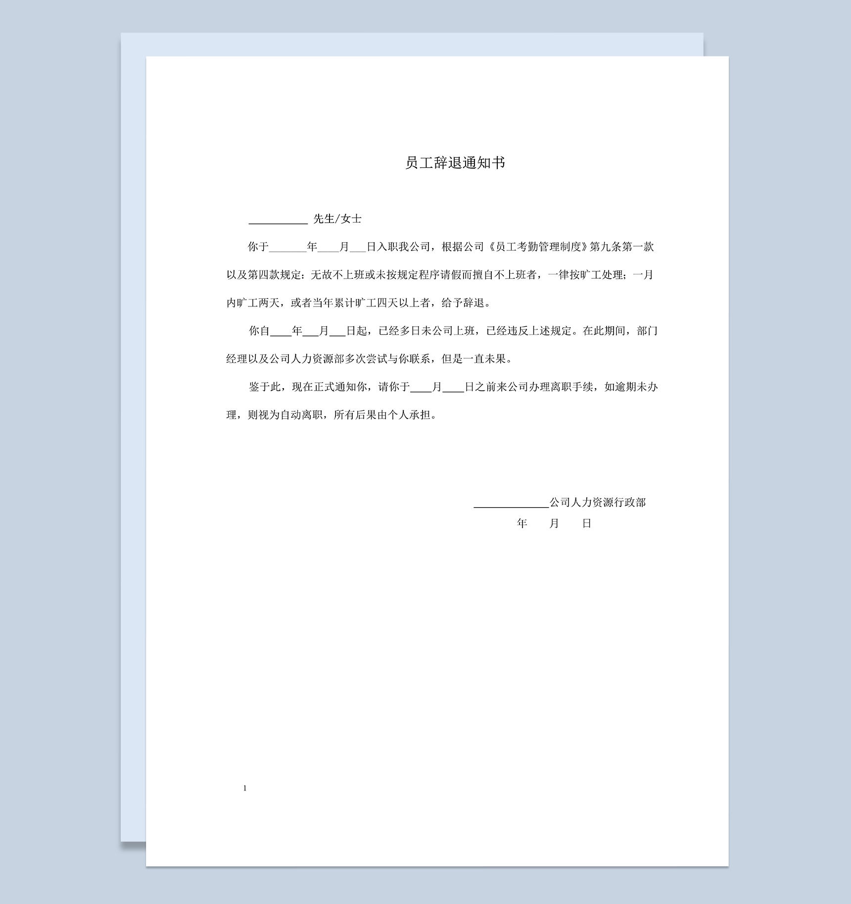 员工旷工辞退通知书员工劝退通知书Word模板