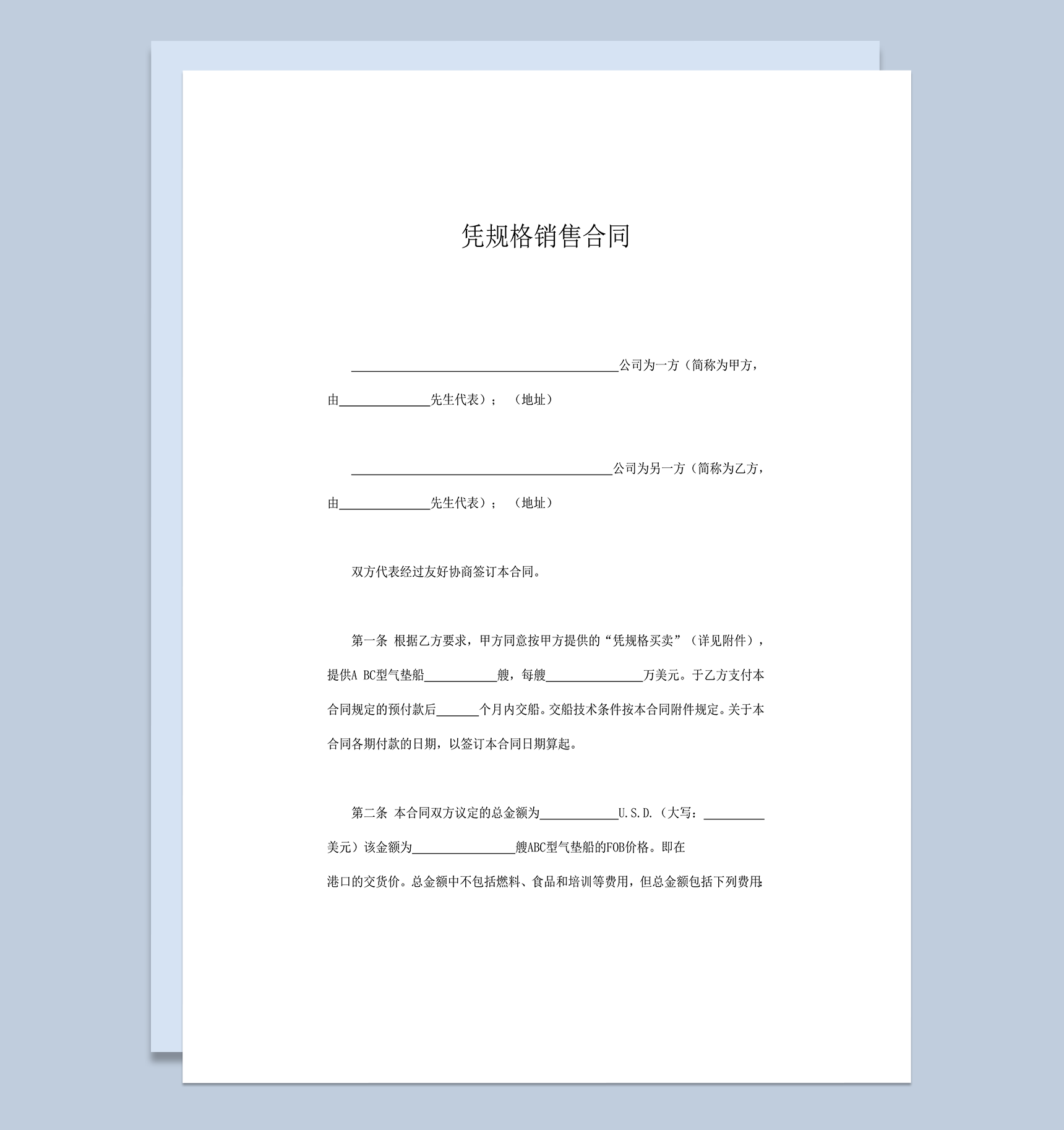 凭规格销售买卖合同word模板