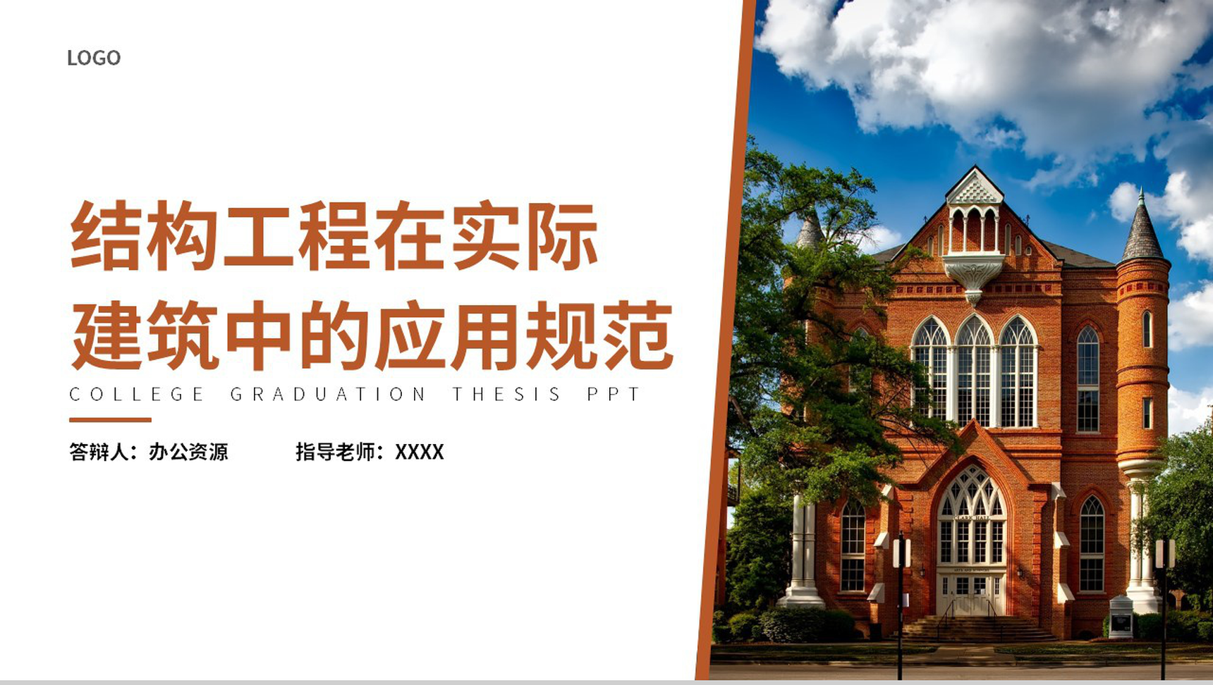 简约框架完整土木工程专业论文答辩PPT模板