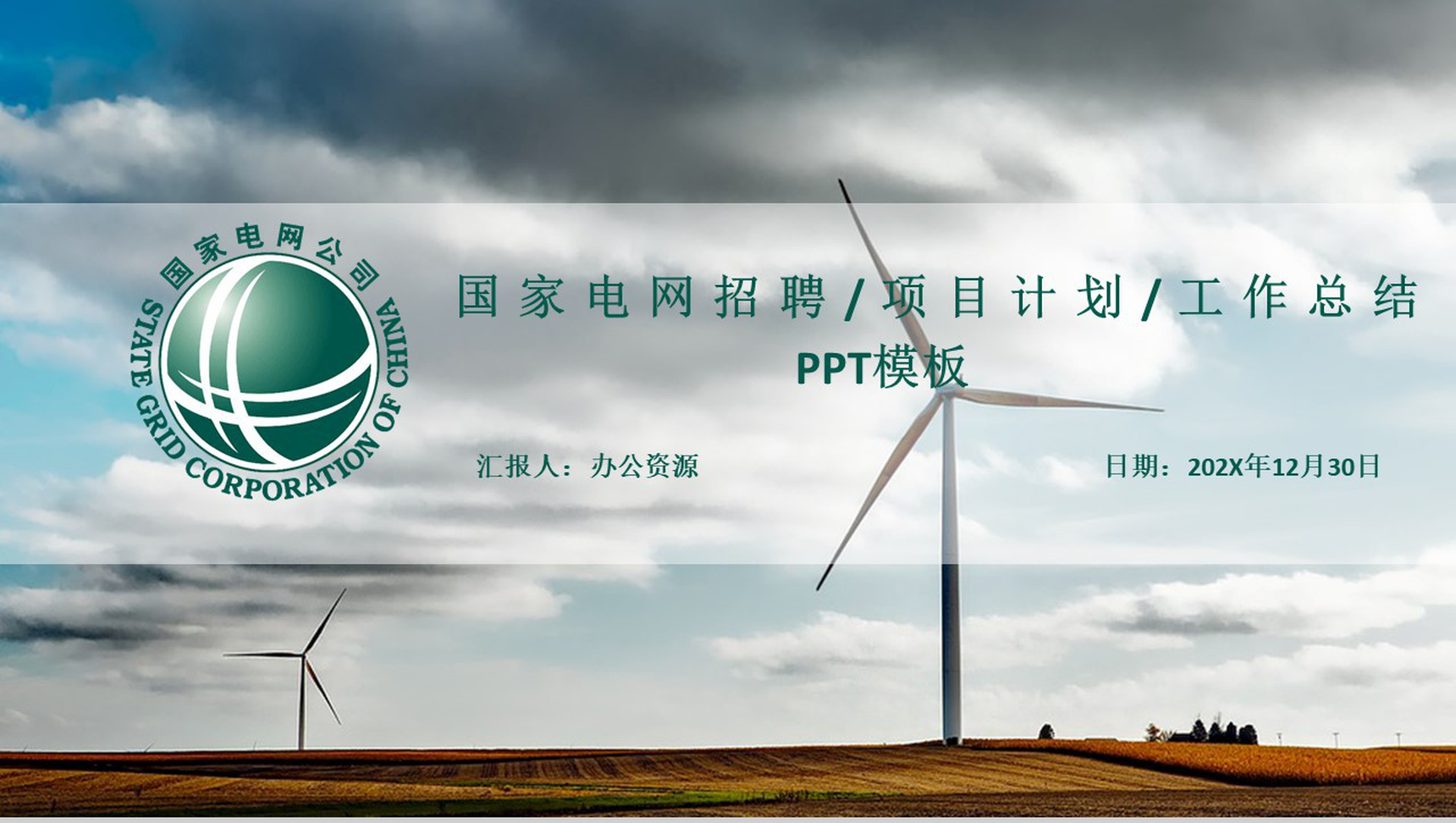 白色简约国家电网招聘计划工作PPT模板