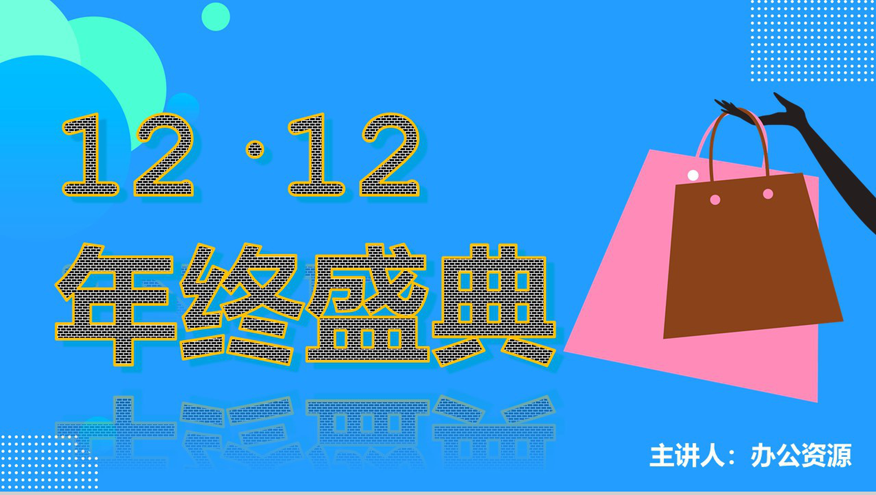 天猫淘宝双十二品牌活动年终盛典PPT模板