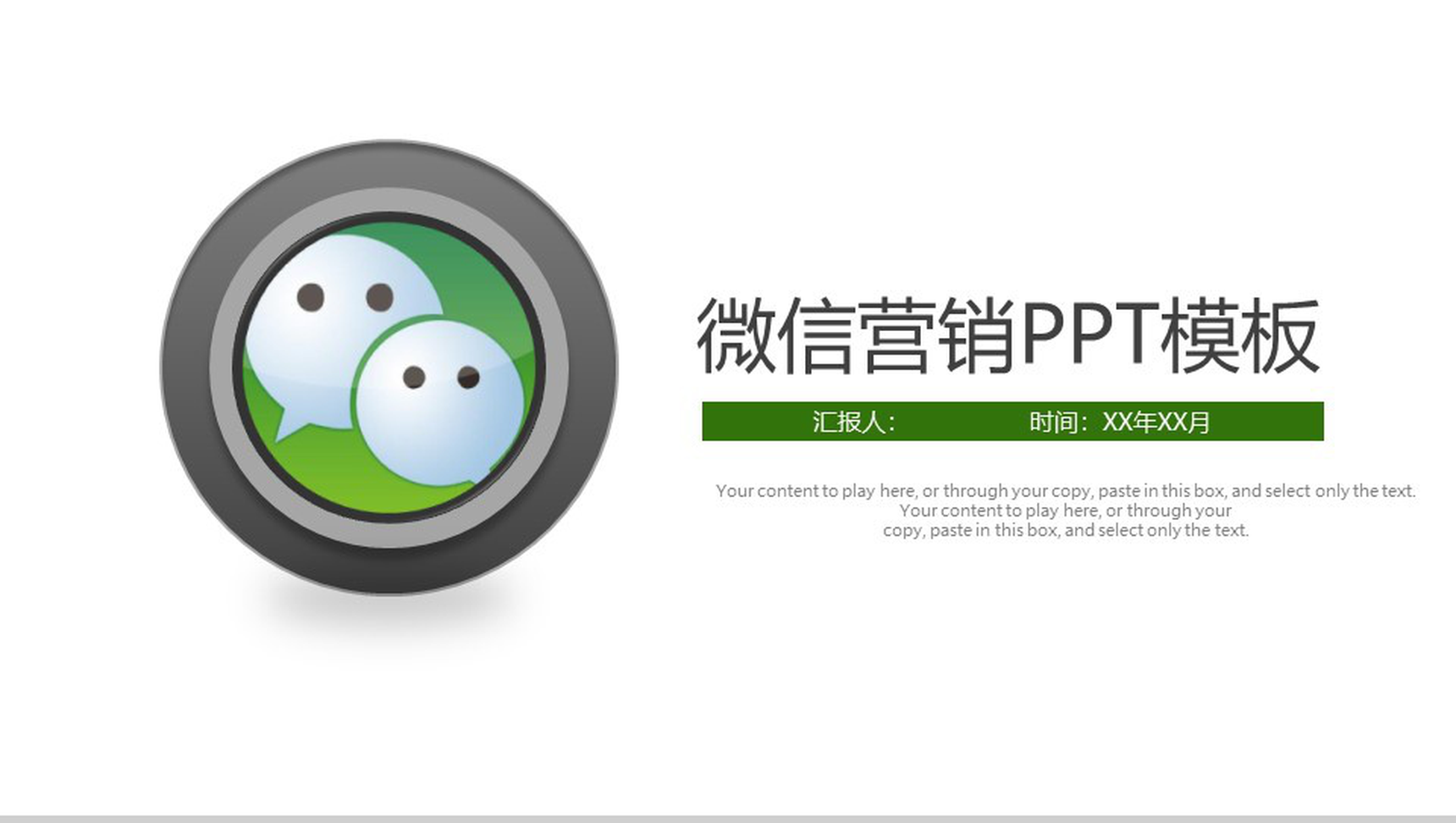 简约大气微信营销PPT模板