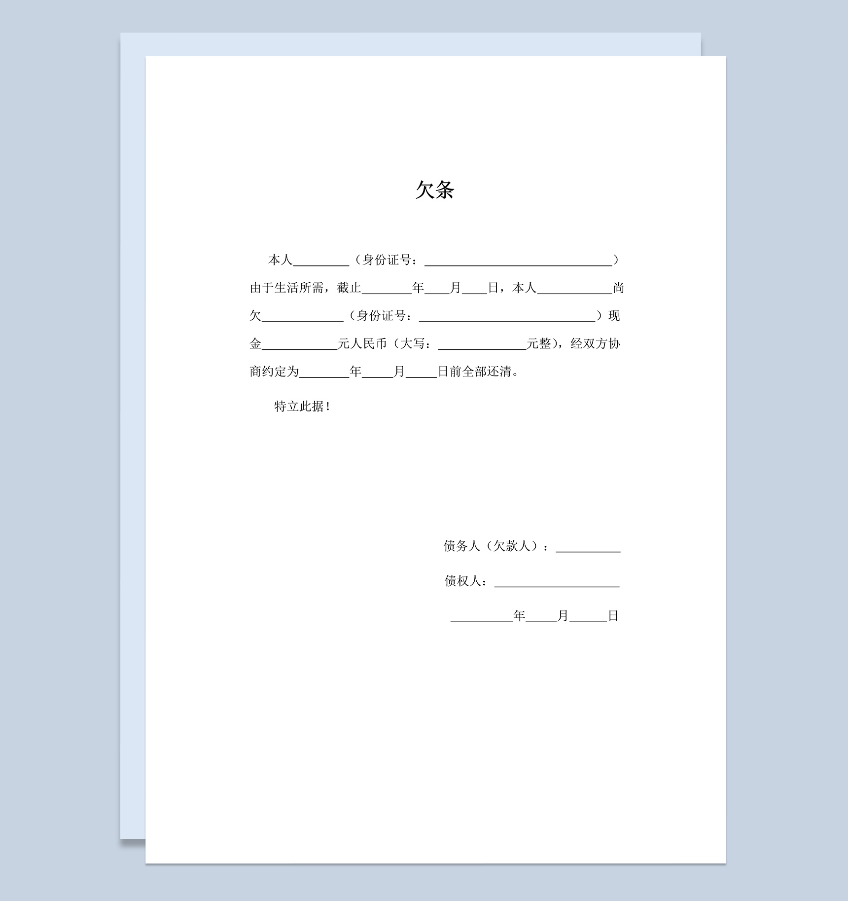 完整欠条合同协议范本Word模板